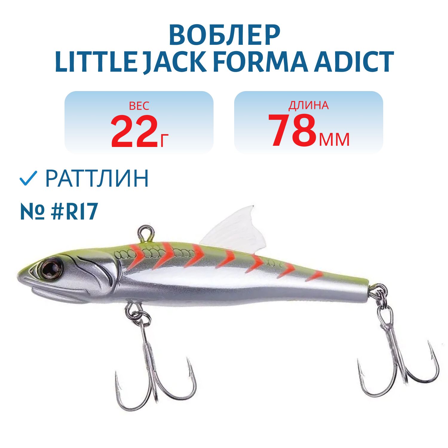 Виб LITTLE JACK Forma Adict 78mm 22g (#R17)