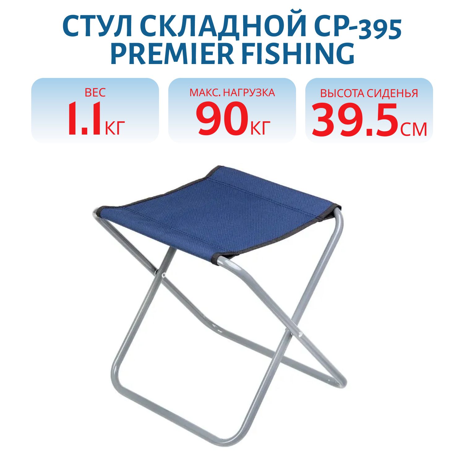 Стул складной СР-395 труба ф16 Premier fishing