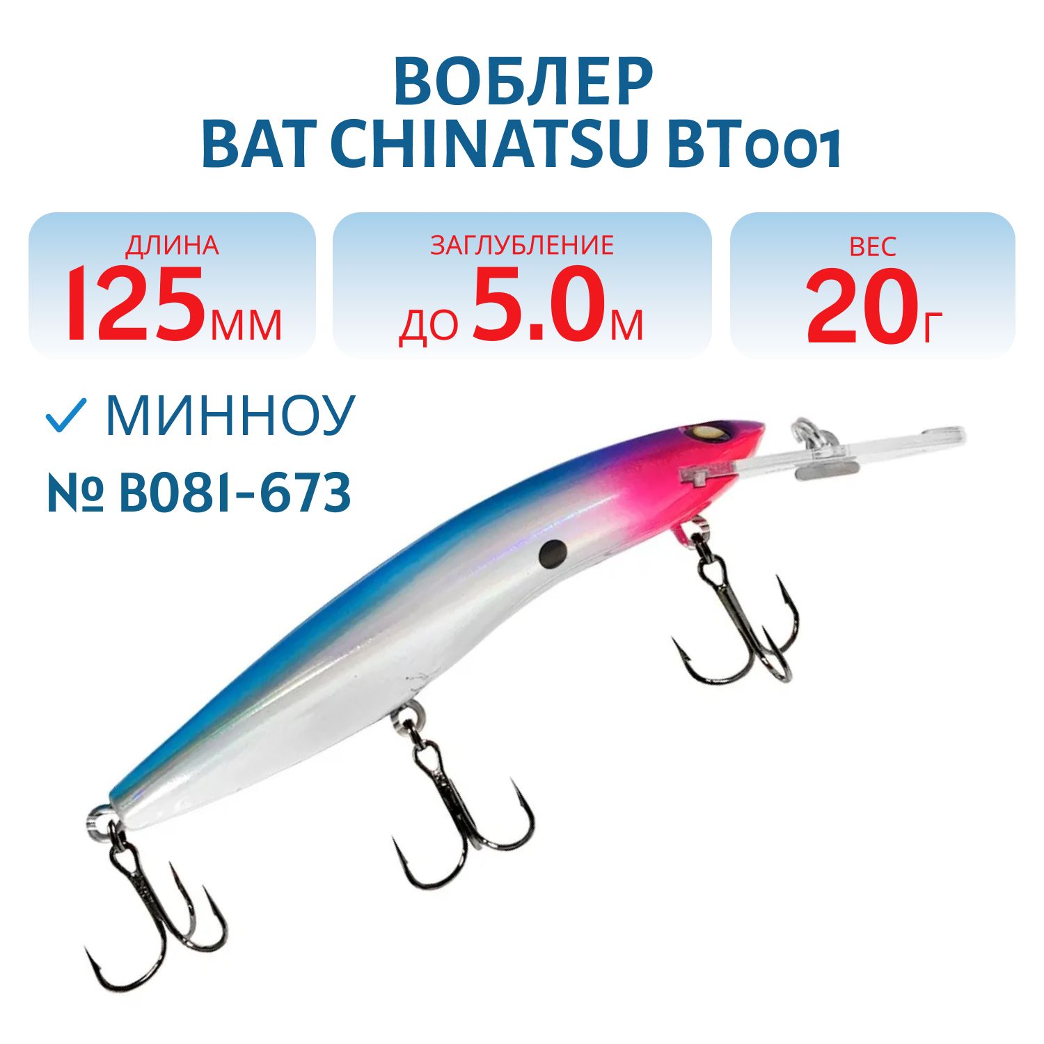 Воблер BAT CHINATSU BT001 (125 мм.,  20 гр. 5 м.) Цвет B081-673