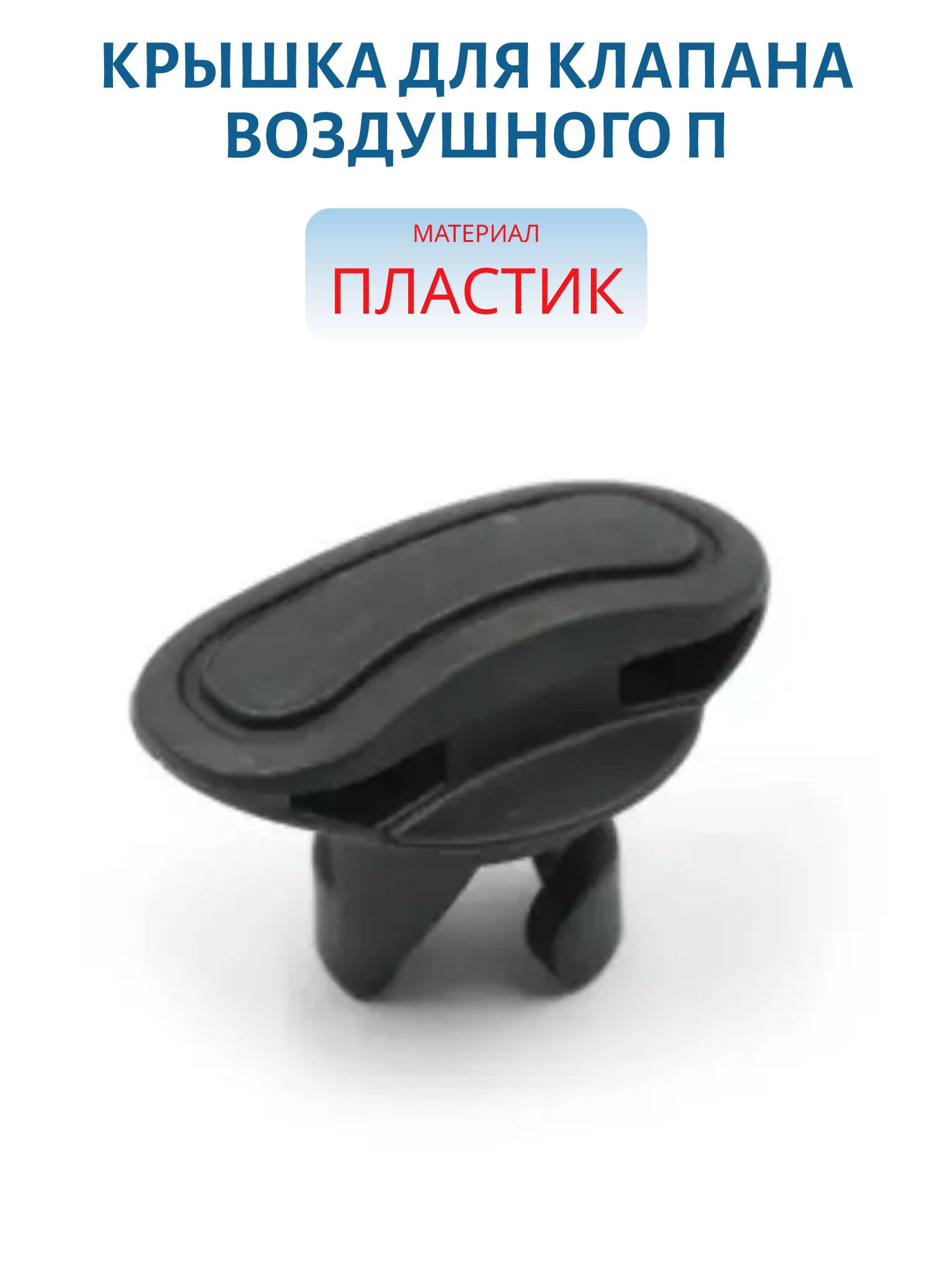 Крышка для клапана воздушного П