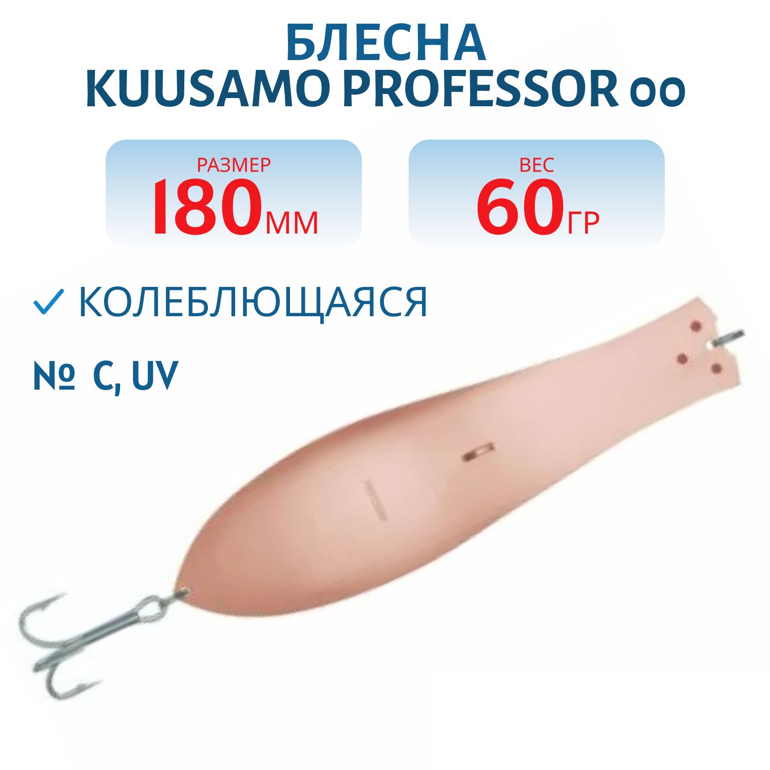 Блесна "Professor 00. 180/60 C,  UV