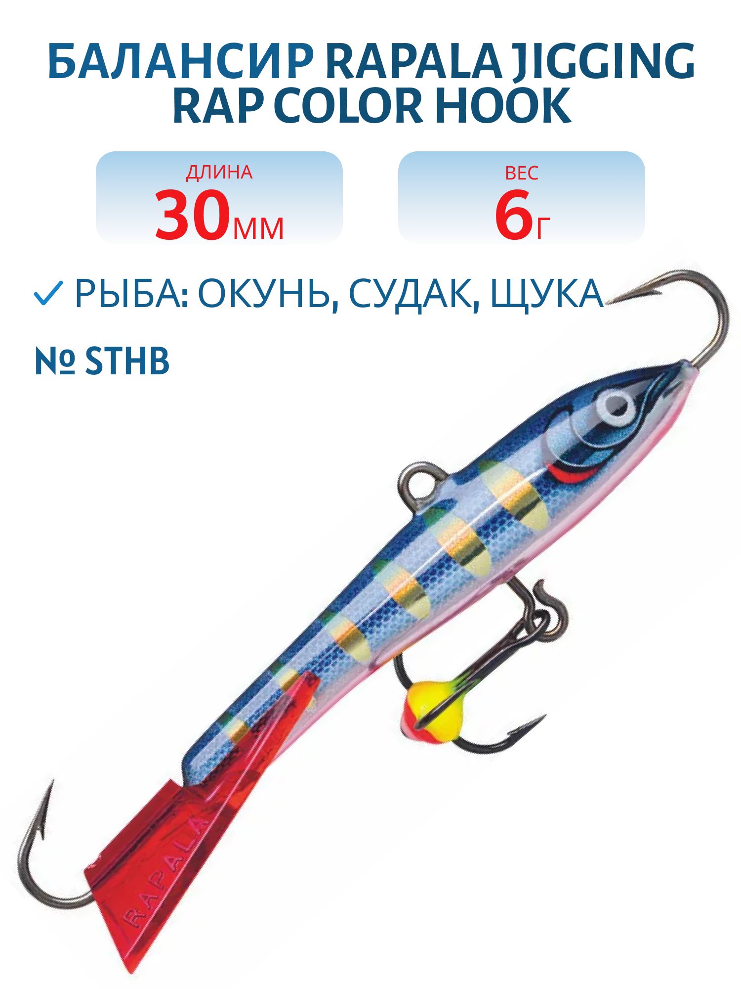 Балансир Rapala Jigging Rap Color Hook 3 /STHB