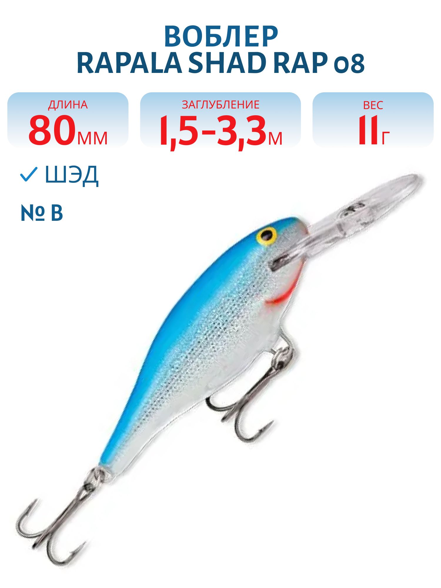 Воблер Rapala Shad Rap 08 /B