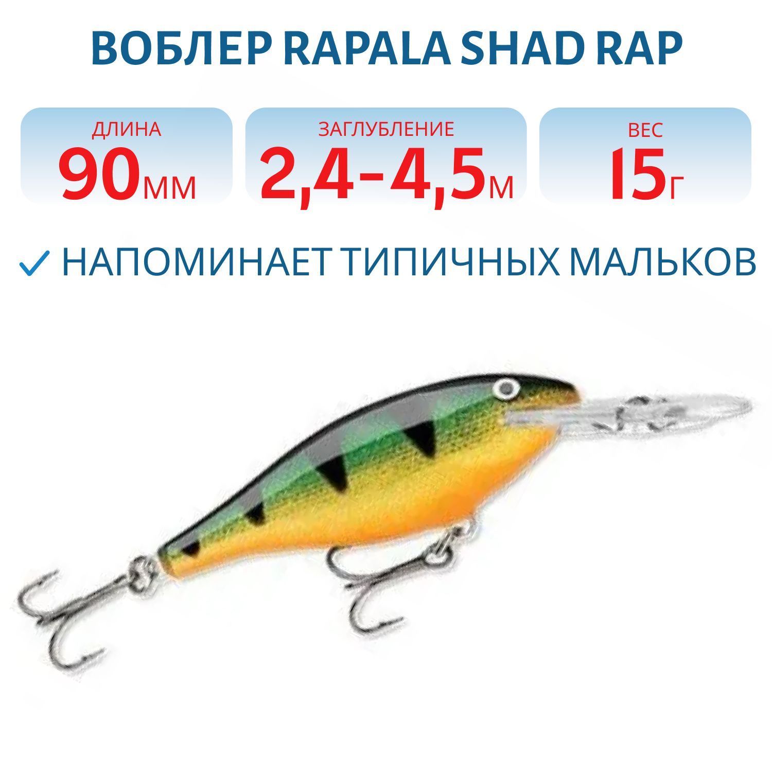 Воблер Rapala Shad Rap 09 /P