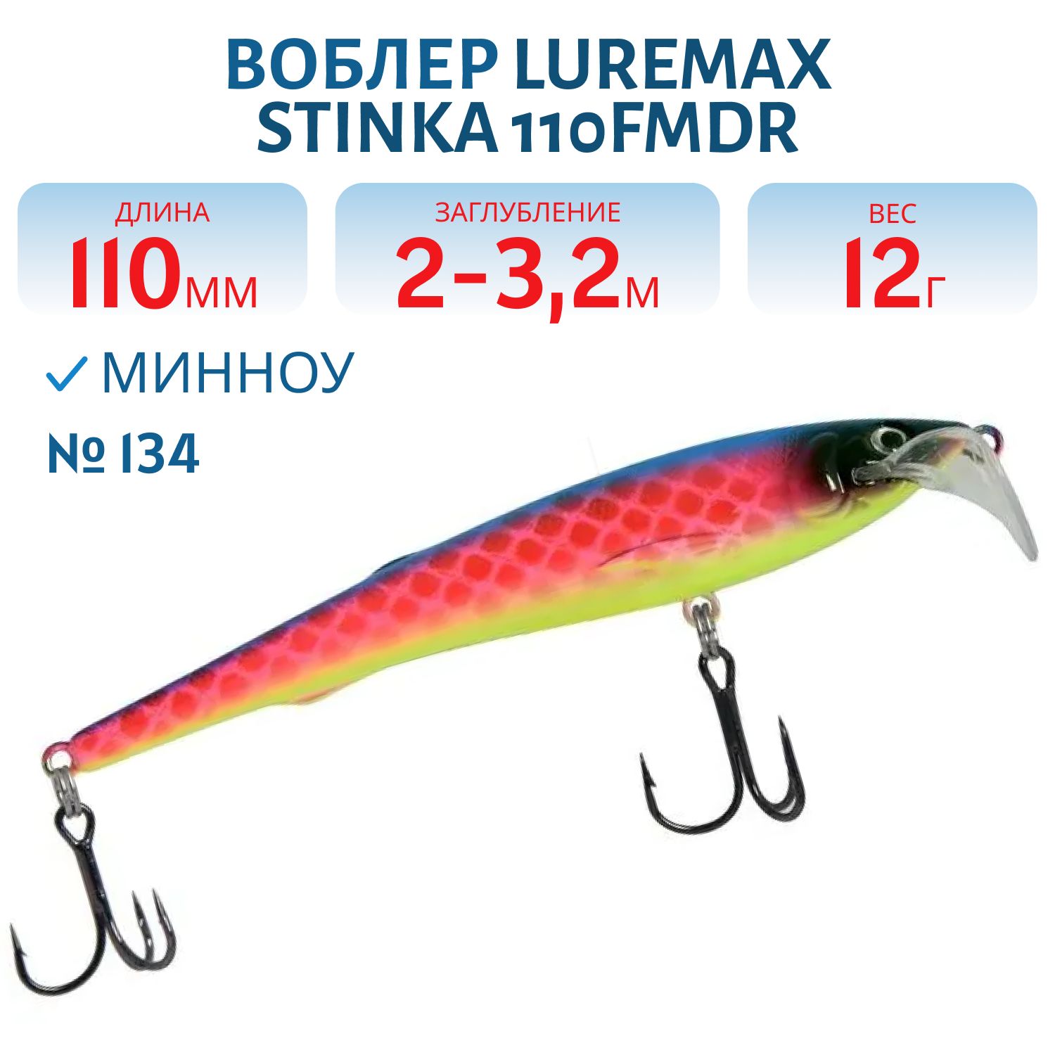 Воблер LureMax STINKA 110FMDR-134 12 г. 2 м -3.2 м.