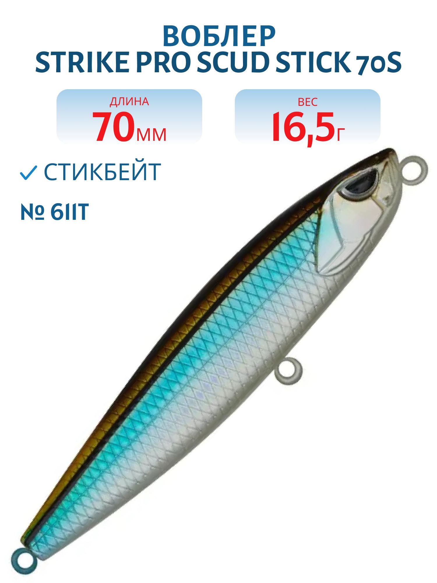 Воблер Стикбейт Strike Pro Scud Stick 70S (Slide Bait Heavy One 70),  70 мм,  16, 5 гр,  Загл. 0, 5м.-4, 0м.,  Тонущий,  цвет: 611T Silver Blue Smelt,  (EG-245#611T)