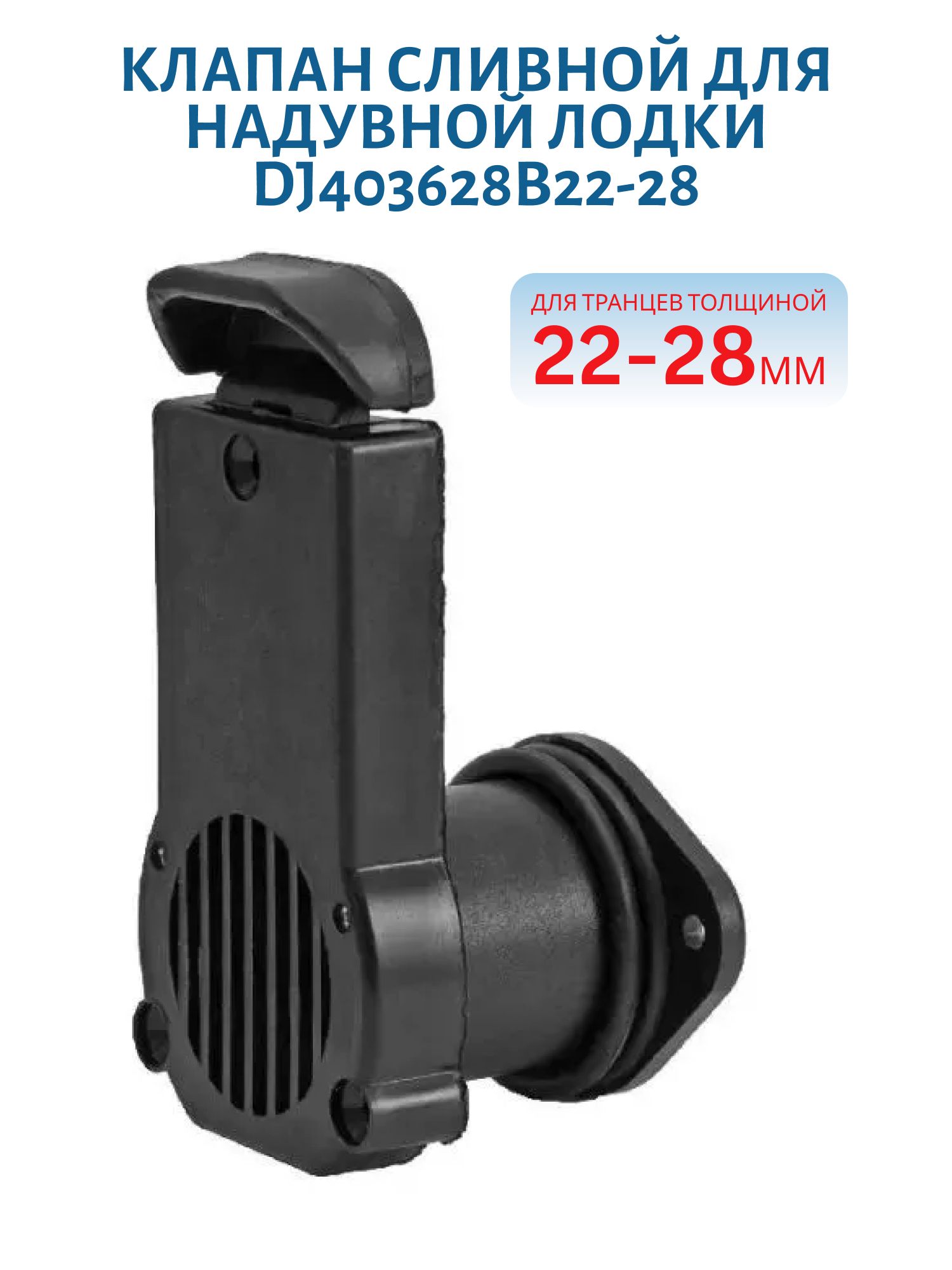 Клапан сливной черный 22-28мм DJ403628B22-28