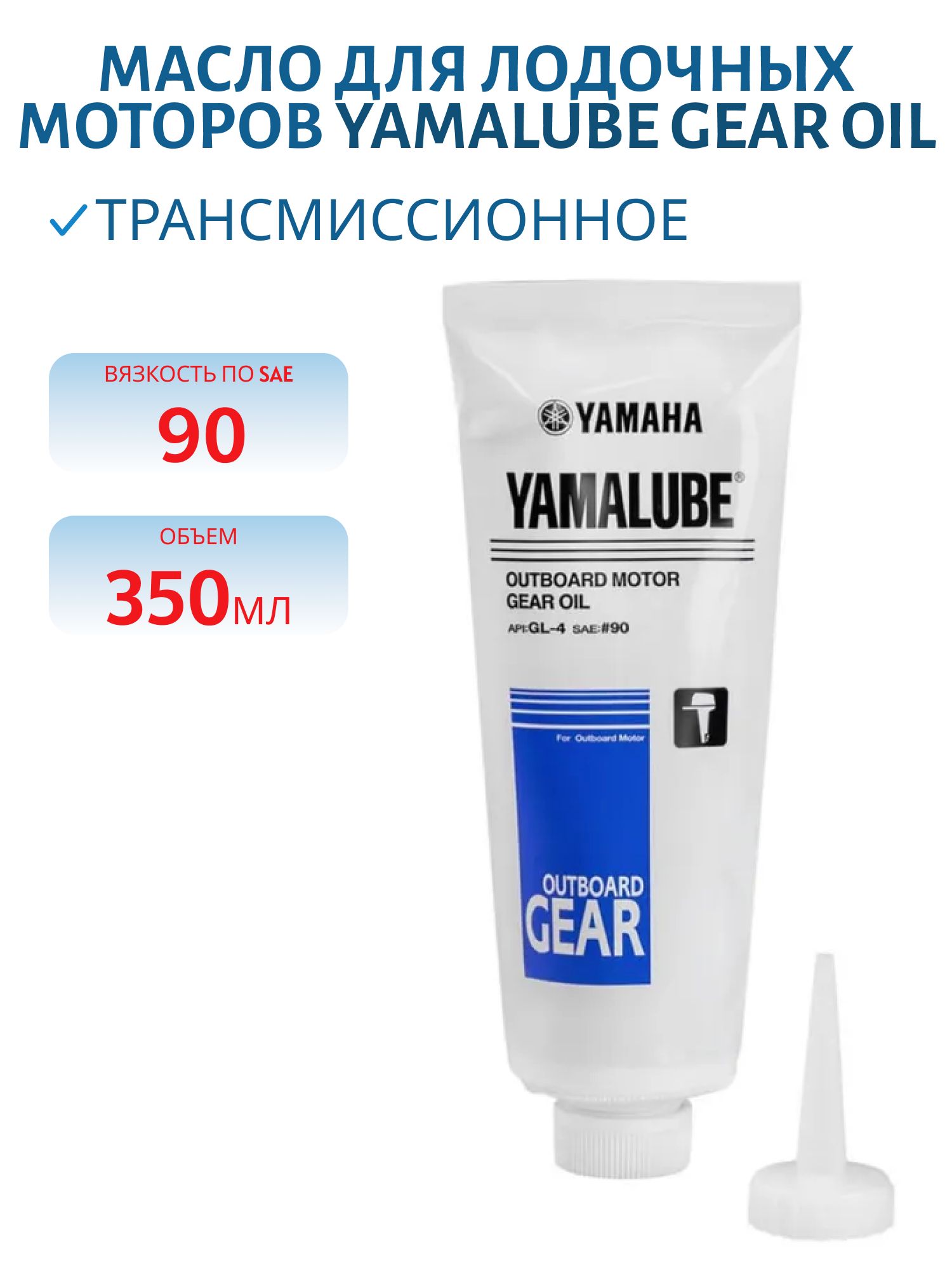 Yamalube Gear Oil SAE 90 GL-4 трансмиссионное масло для лодочных моторов 350 мл