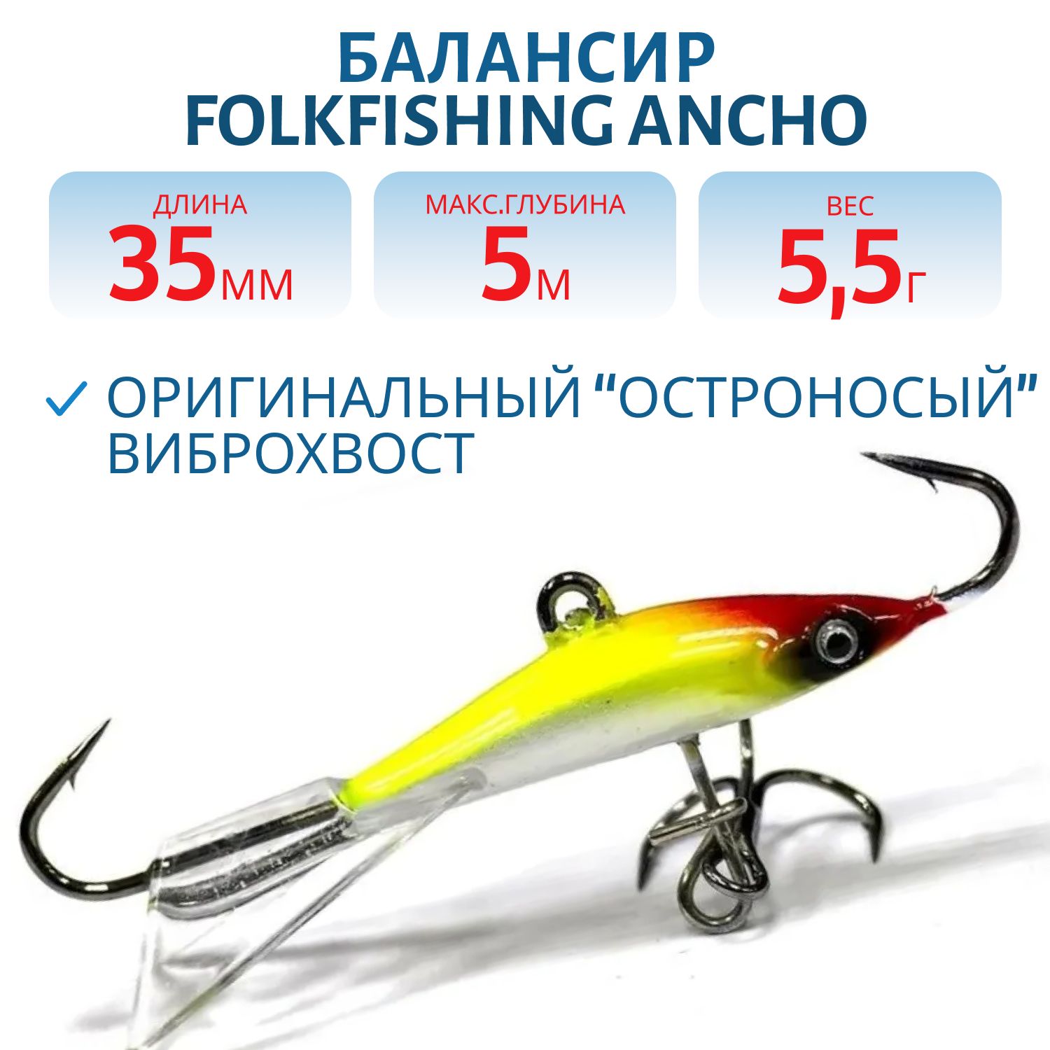 Балансир Ancho 35 FAB 14