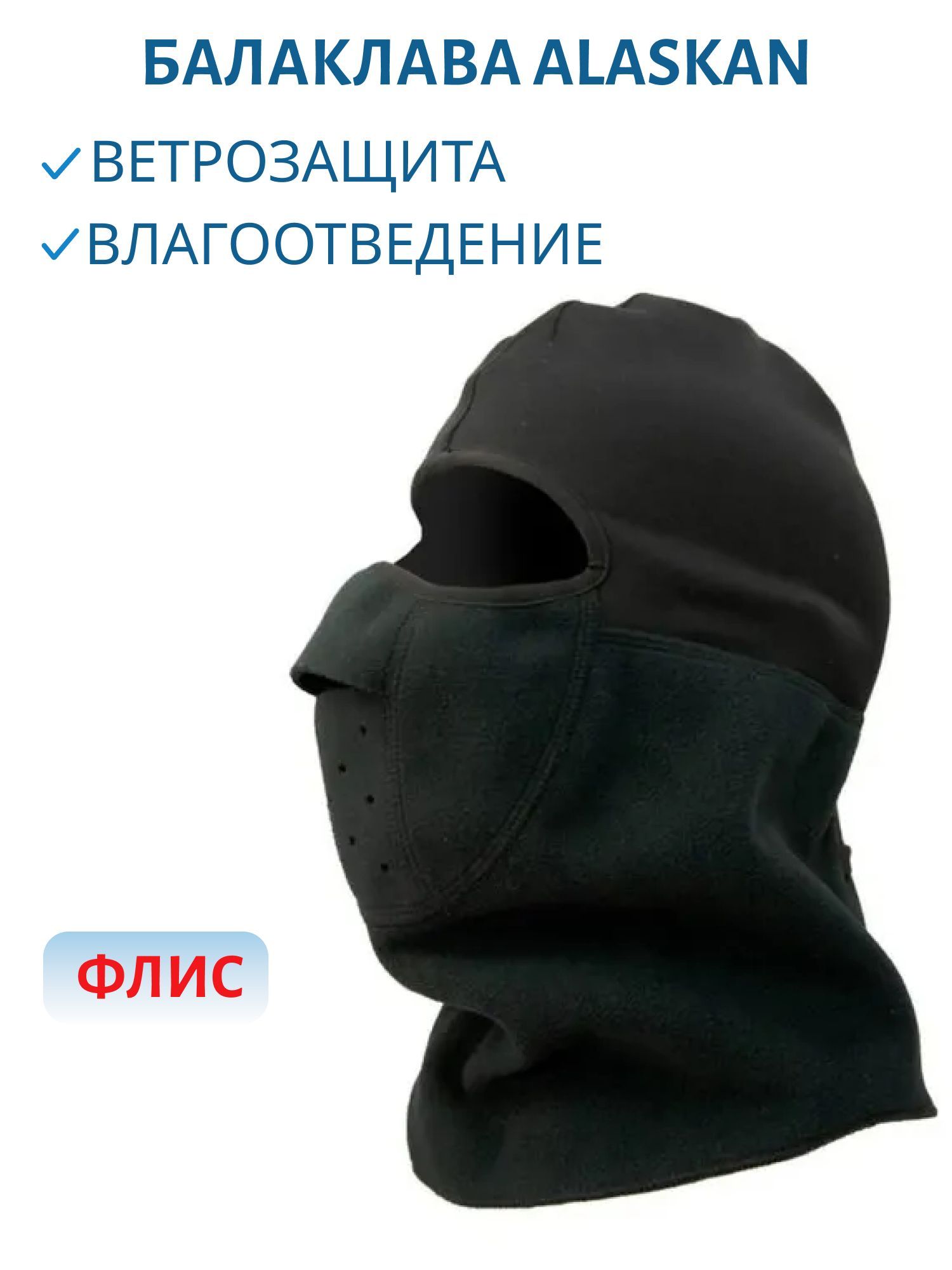 Балаклава Alaskan флисовая с виндстоппером (AWSM) one size