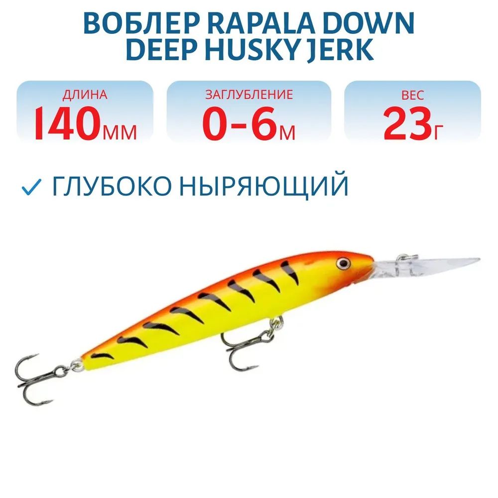 Воблер Rapala Down Deep Husky Jerk 14 /HT
