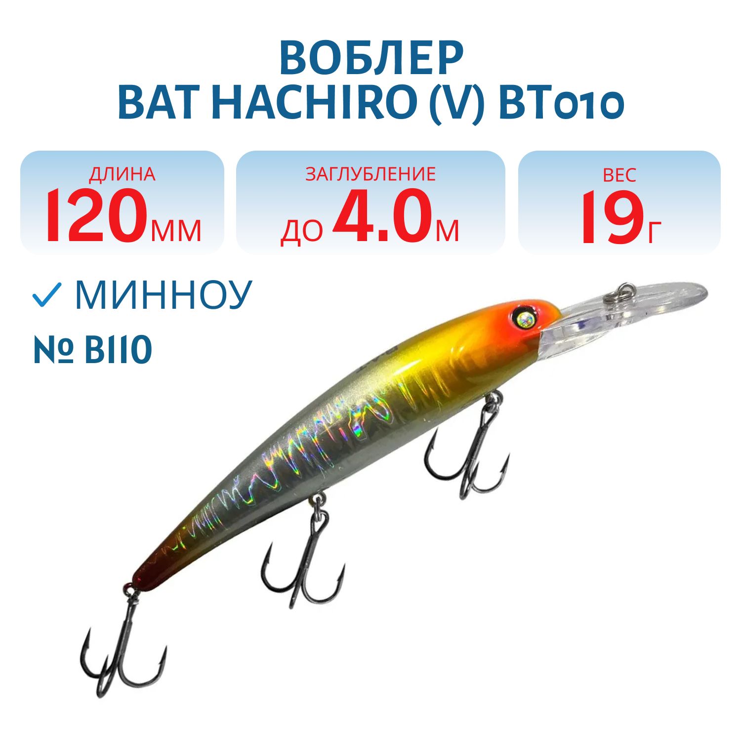 Воблер BAT Hachiro (V) BT010 (120 mm.; 19 g.; 4 m.) # B110