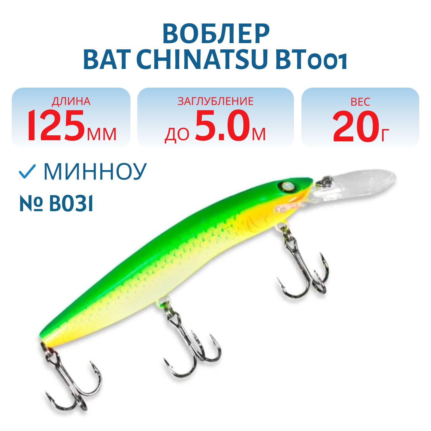 Воблер BAT CHINATSU BT001/BT006 (125 мм.,  20 гр. 5 м.) Цвет B031
