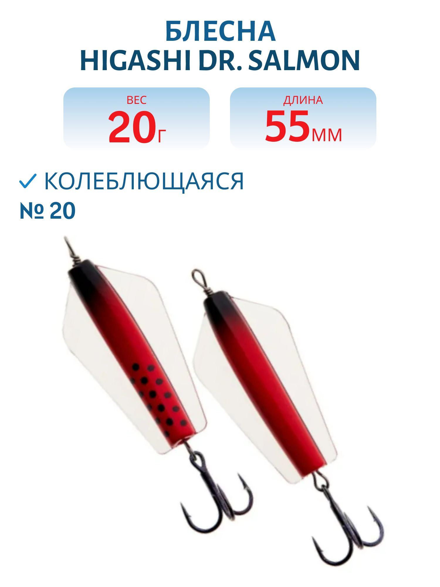 Блесна Dr. Salmon 20g (#20)