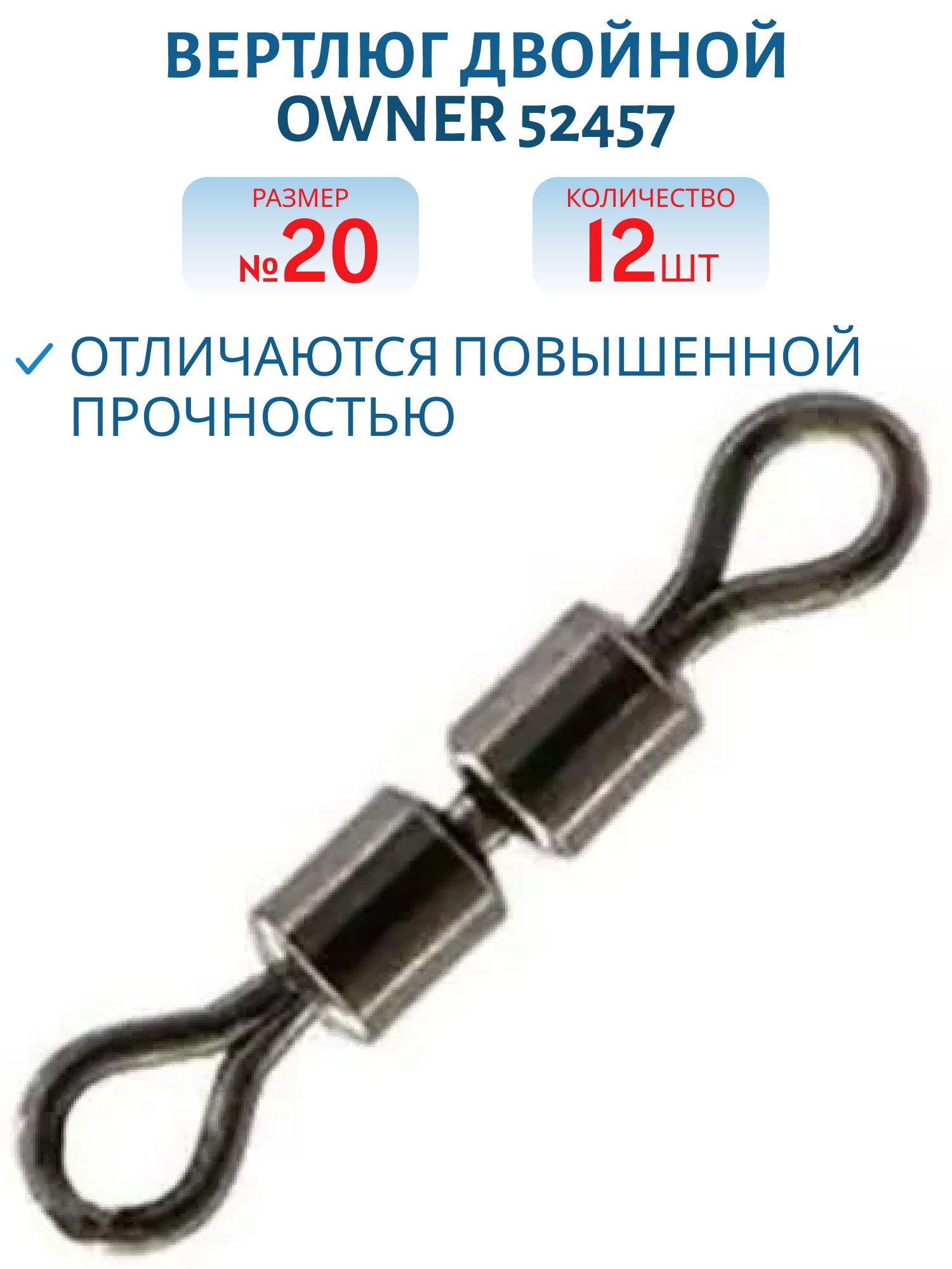 Вертлюг двойной Owner 52457 №20