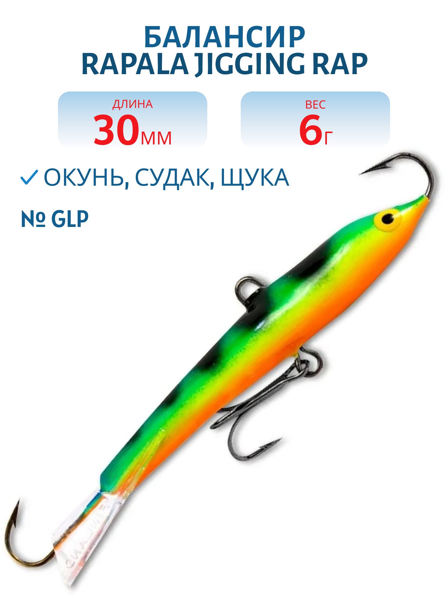 Балансир Rapala Jigging Rap 03 6 гр/GLP
