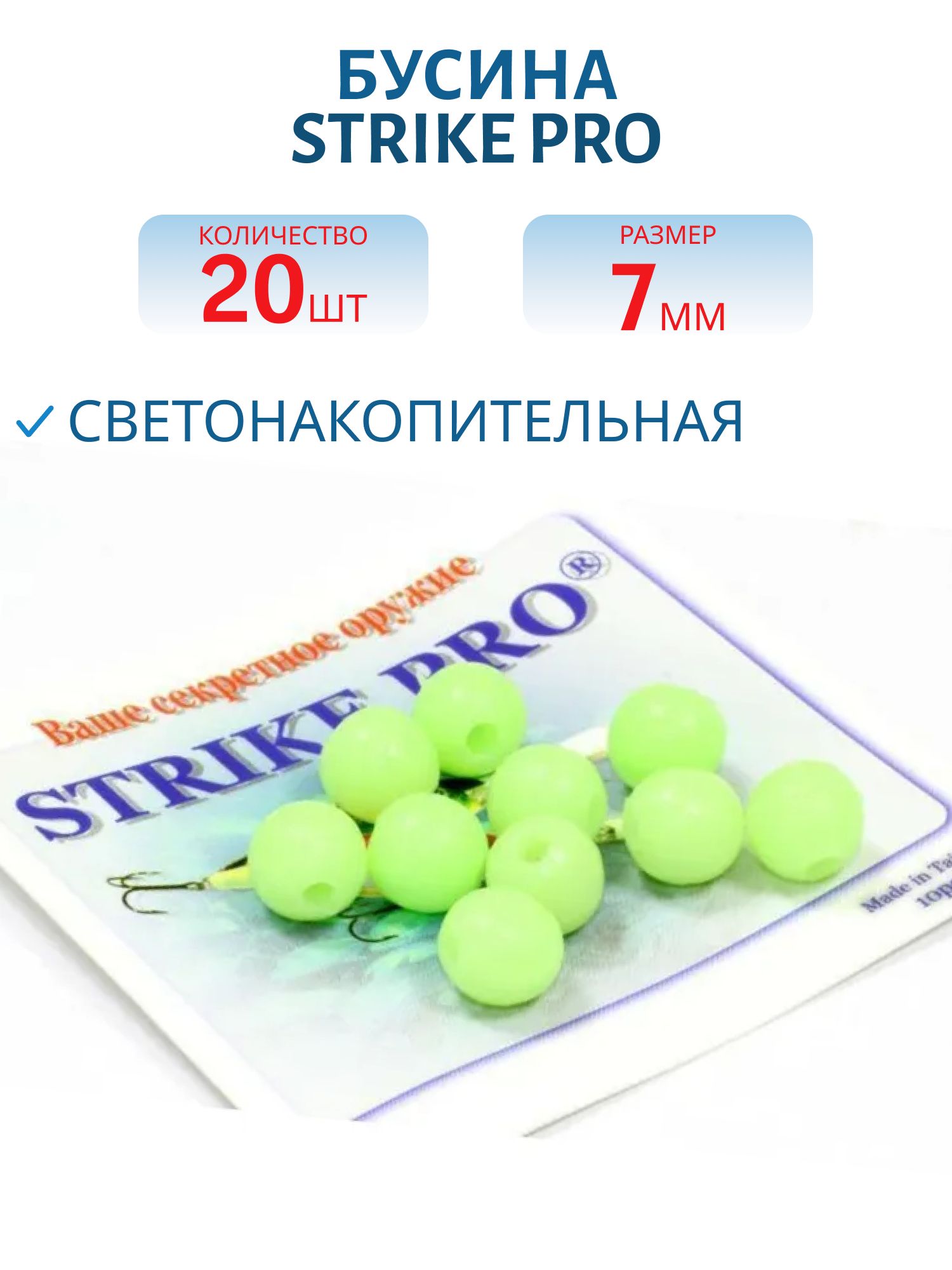 Бусина Strike Pro силиконовая светонакопительная 7мм. (20шт.)