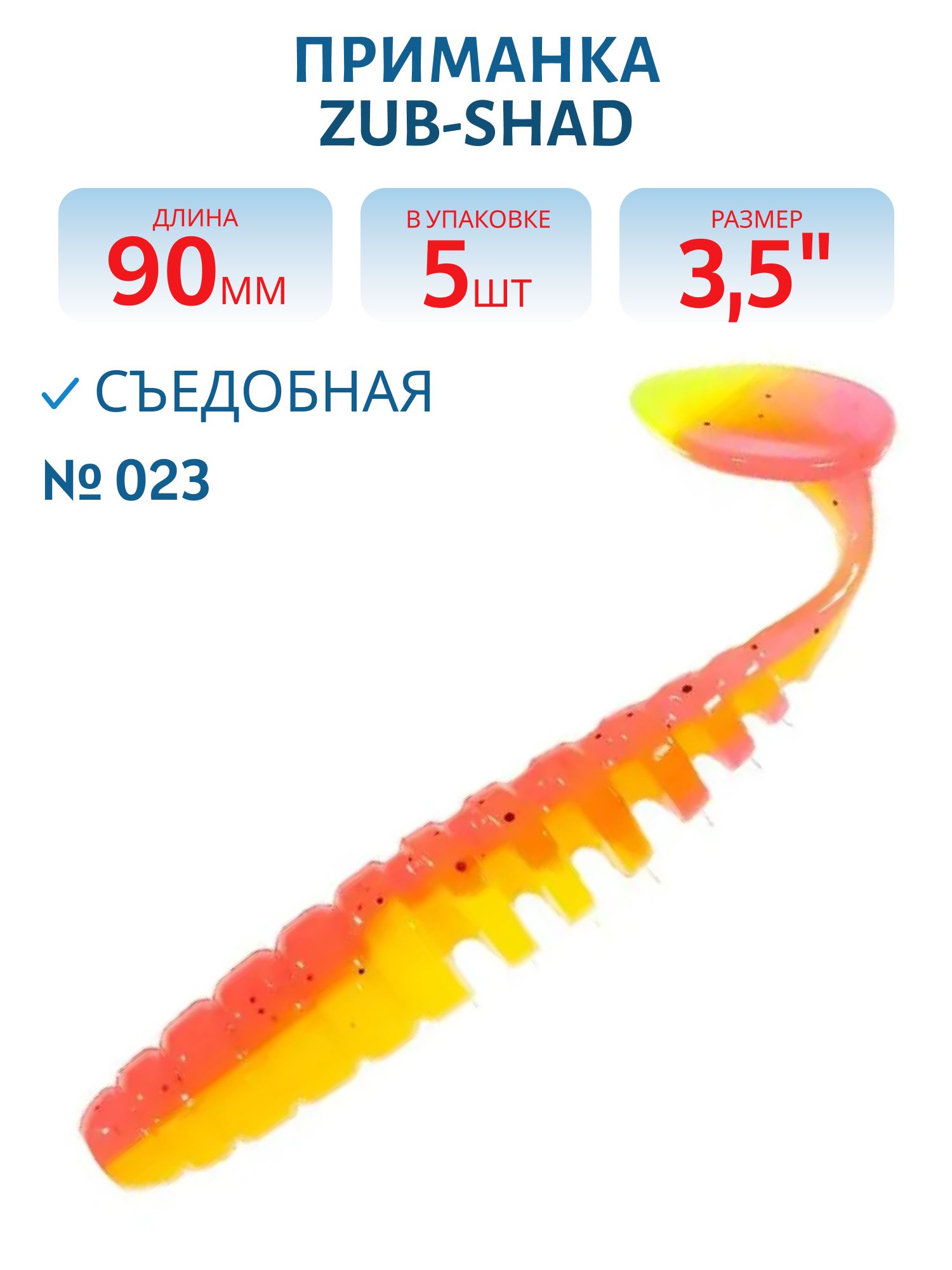 Приманка ZUB-SHAD 90мм-5шт, (цвет 023) желто-розовый