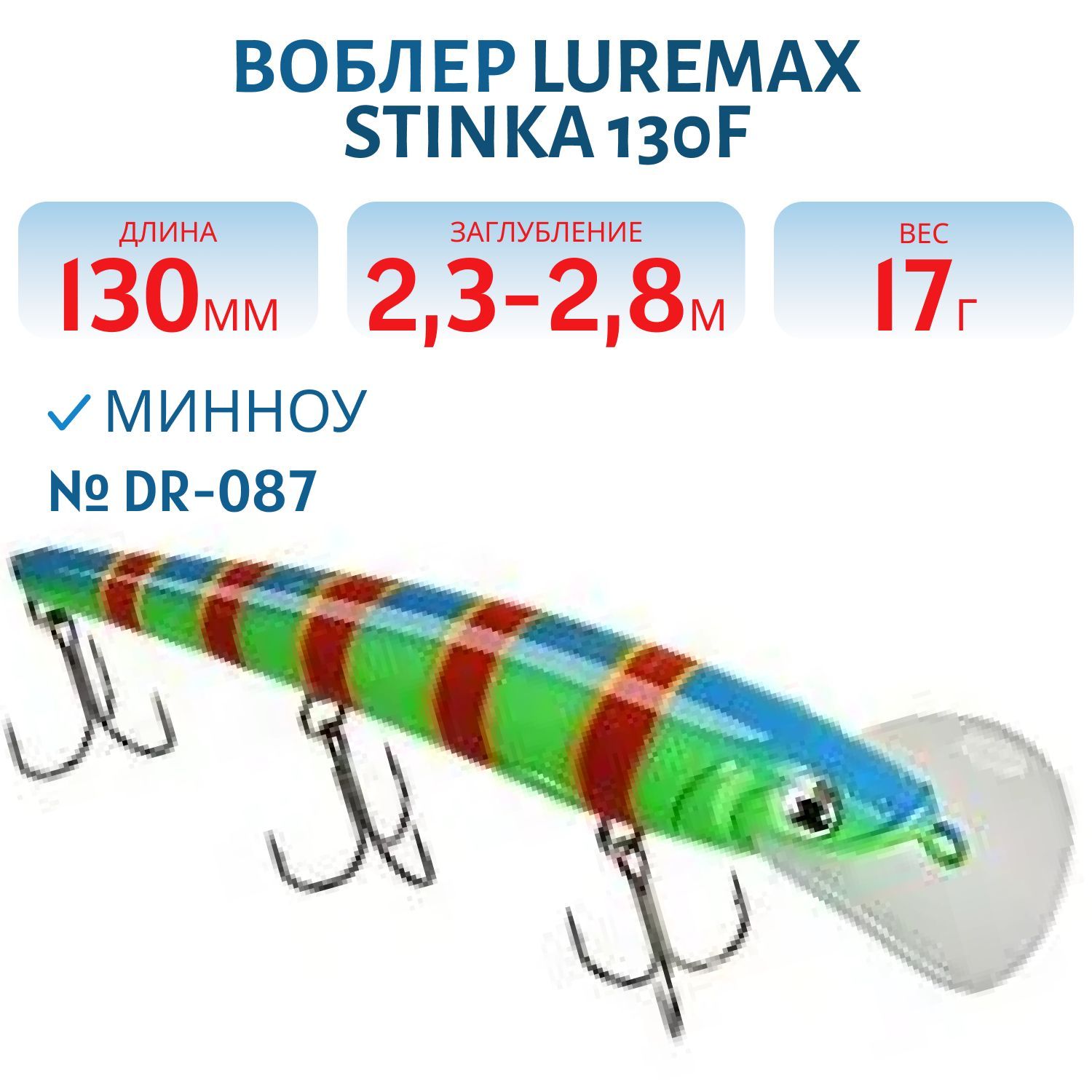 Воблер LureMax STINKA 130FDR-087 17 г. 2, 3 м-2, 8 м.