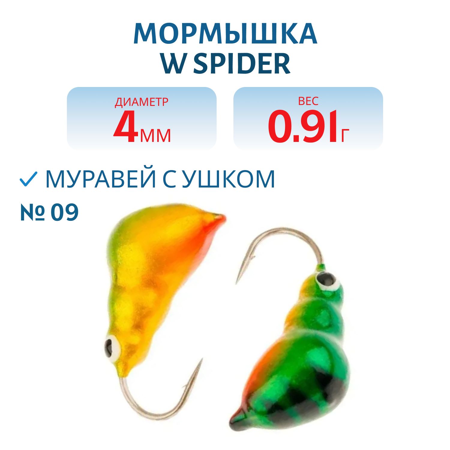 Мормышка W Spider Муравей с ушком краш. 4, 0 мм 0, 91 гр. 09