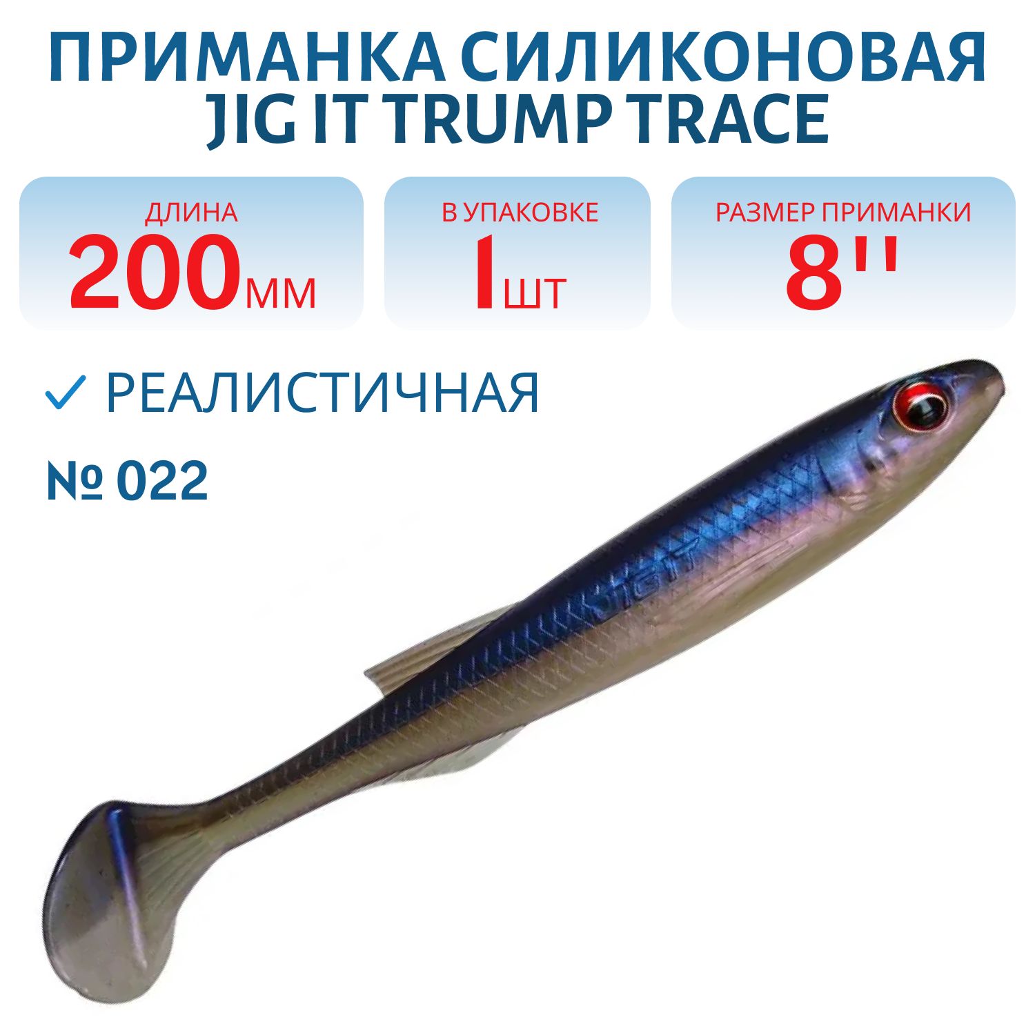 Приманка силиконовая Jig It Trump Trace 8 022 Squid