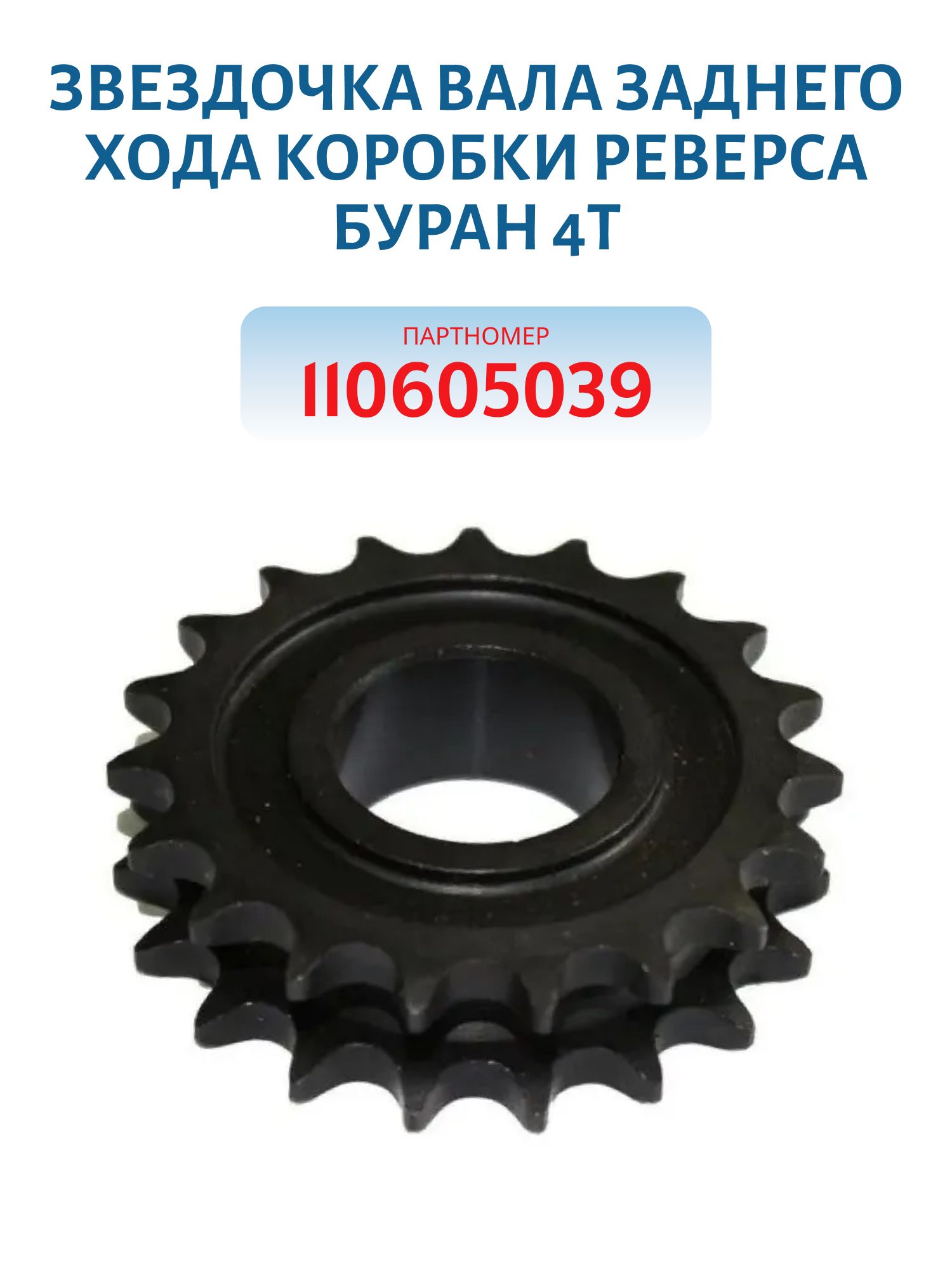 Звездочка вала заднего хода коробки реверса Буран 4Т 110605039