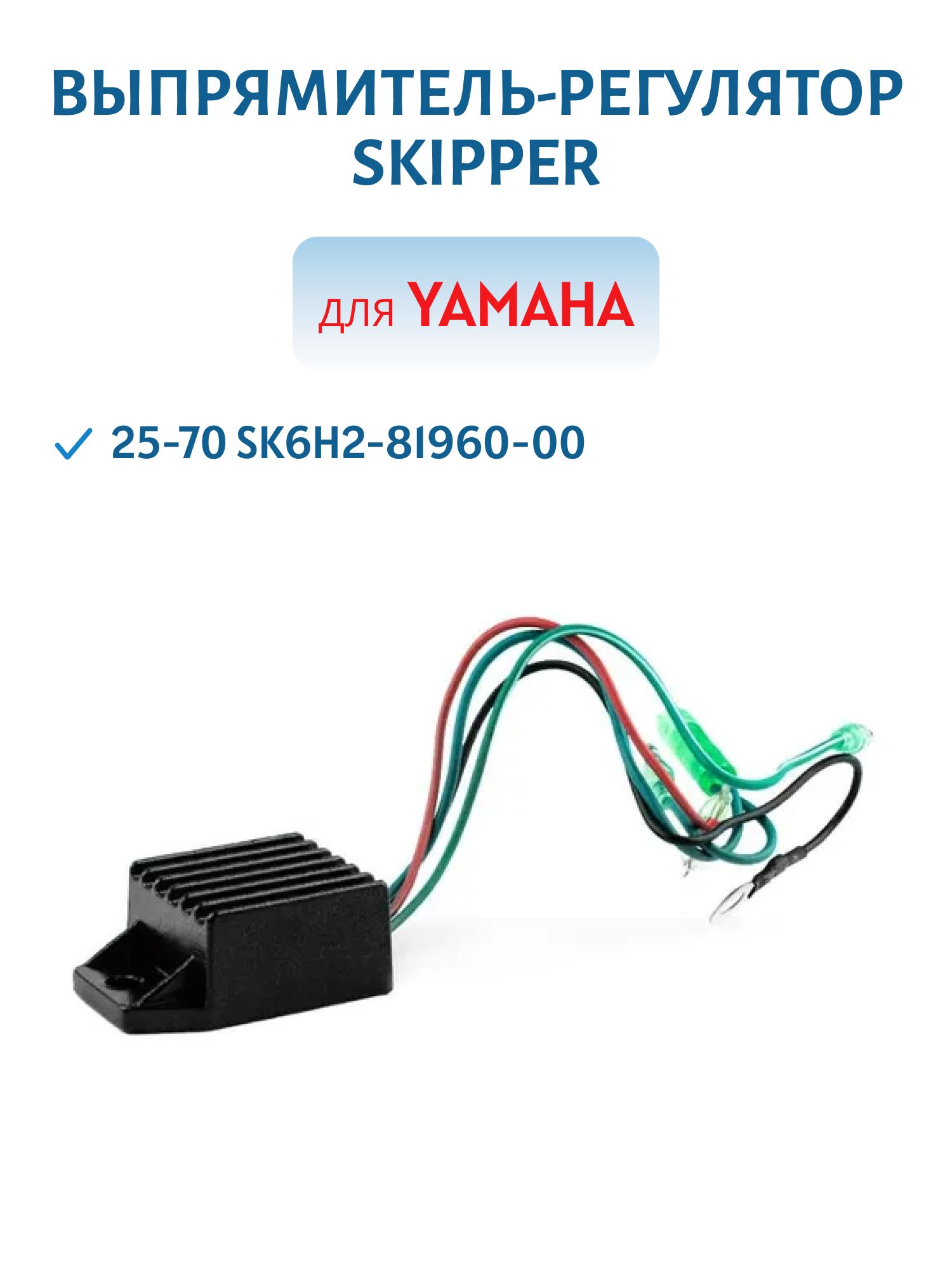 Выпрямитель-регулятор Skipper для Yamaha 25-70 SK6H2-81960-00