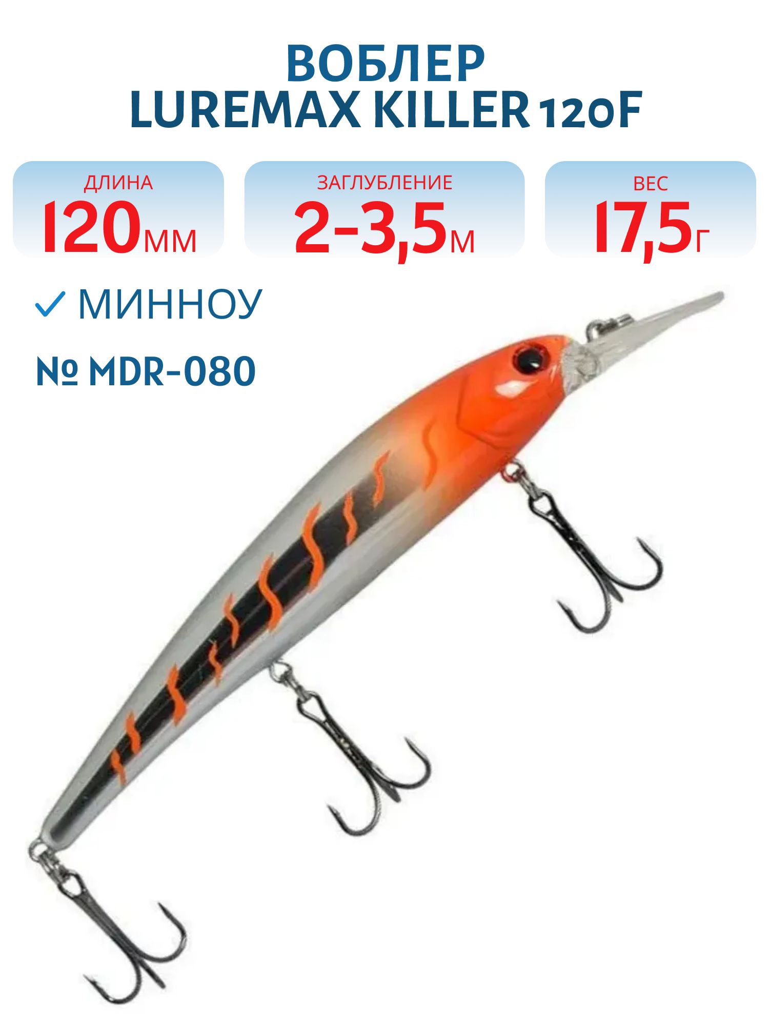 Воблер LureMax KILLER 120F MDR-080 17, 5 г. плавающий