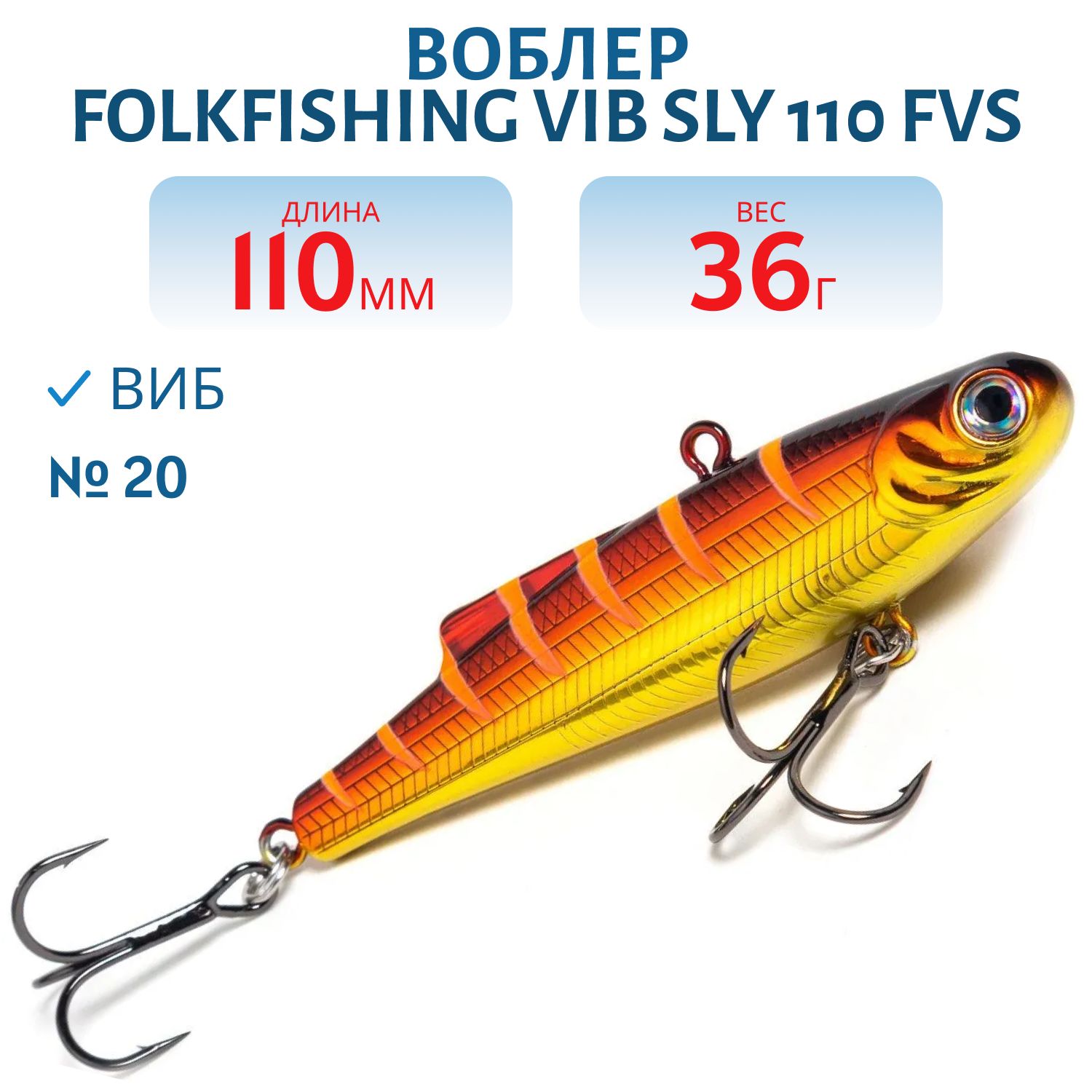Воблер VIB Sly 110 FVS 20