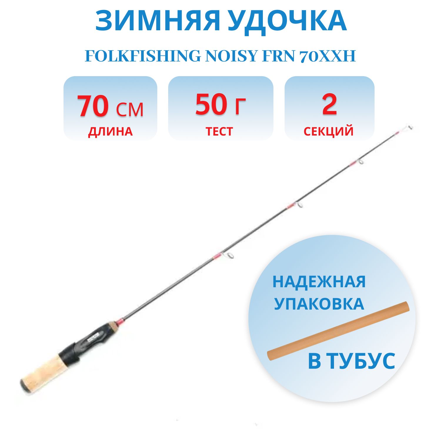 Удочка Noisy FRN 70XXH
