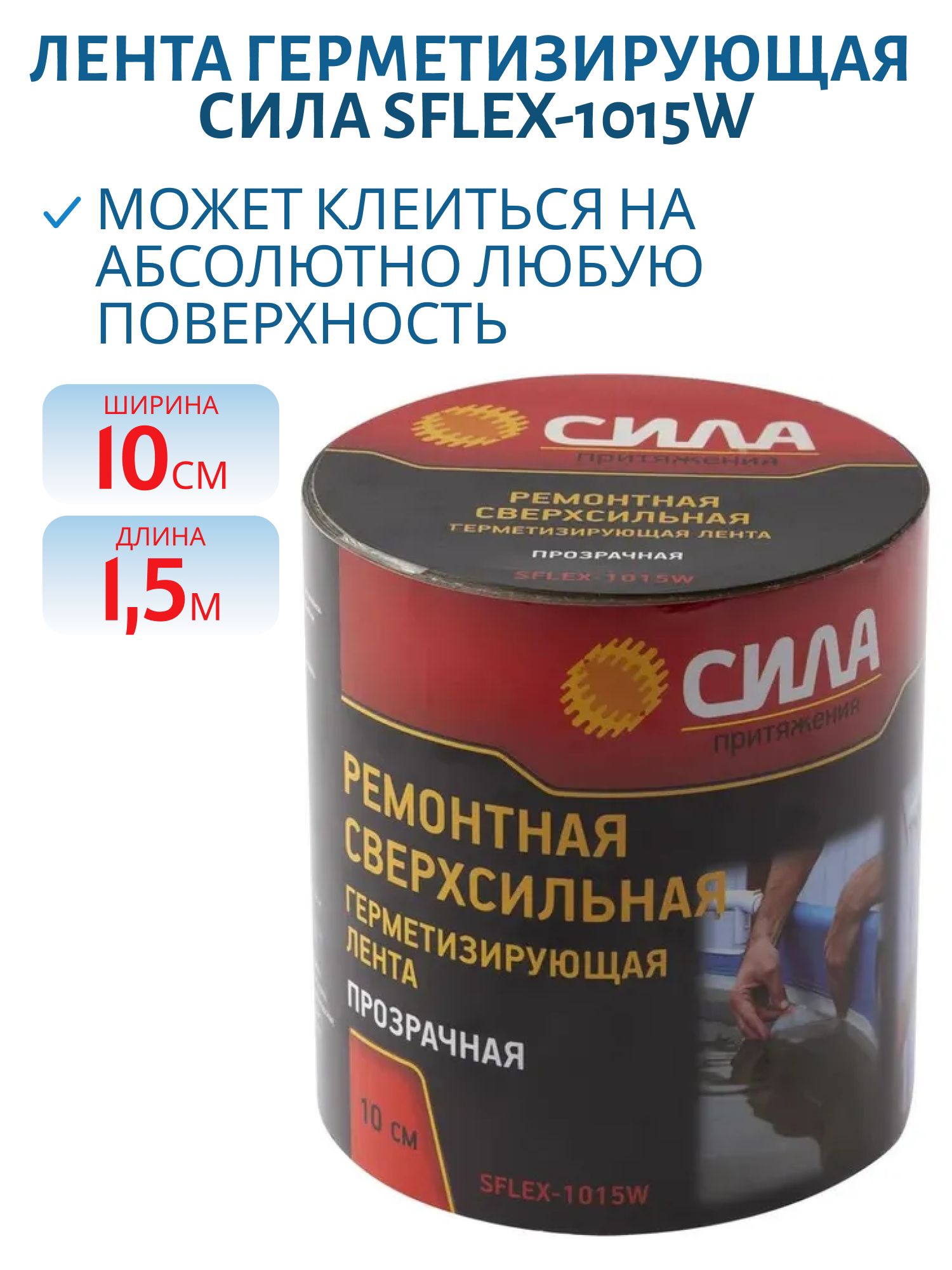 Лента герметизирующая SFLEX-1015W ремонтная сверхсильная 10 см х 1.5 м прозрачная СИЛА