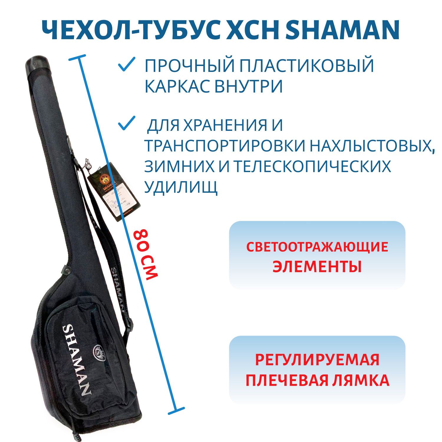 Чехол-тубус для нахлыстовых и зимних удилищ SHAMAN. дл. 80см.,  черный