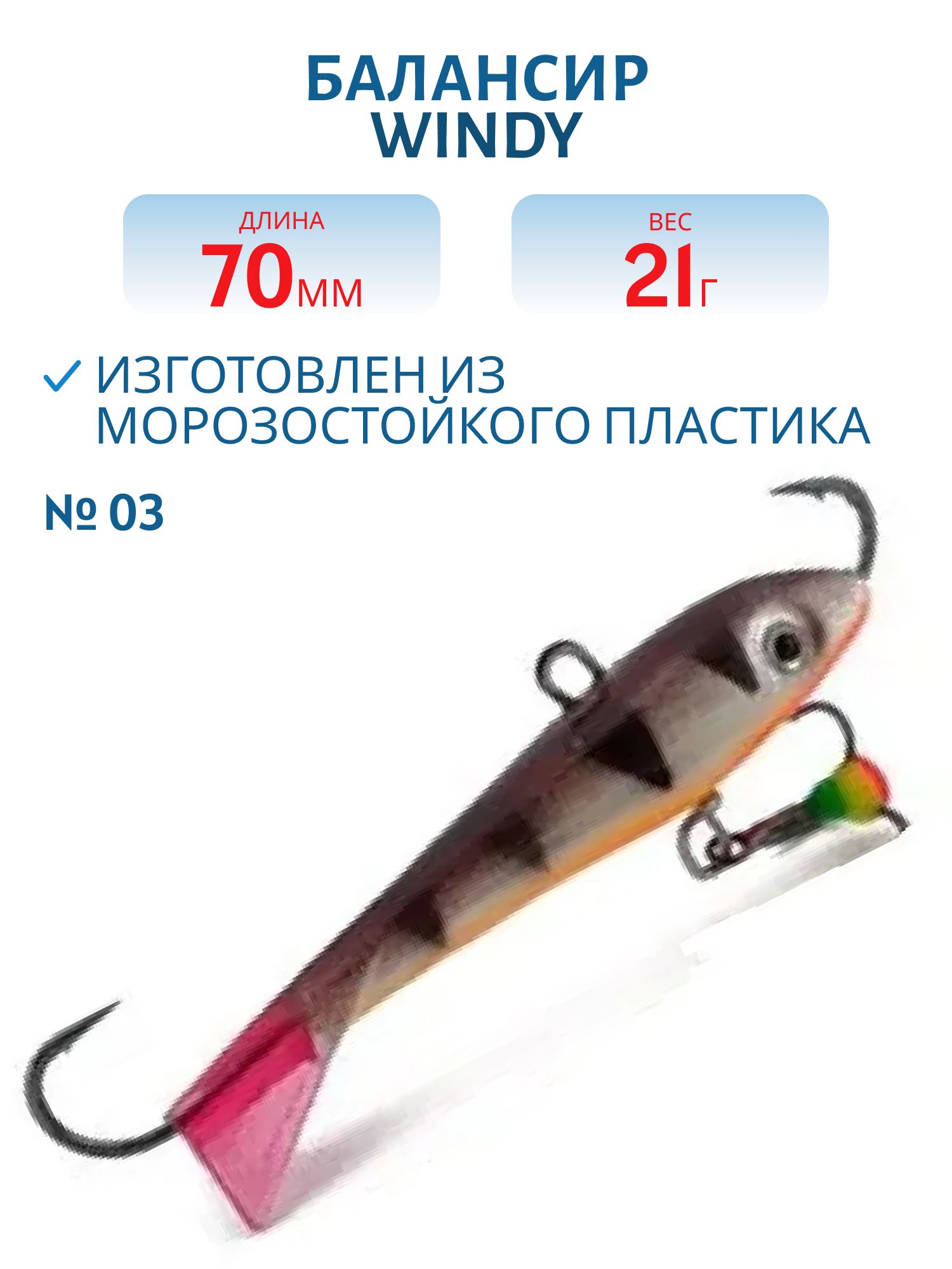 Балансир АМ Windy 70мм.21гр,  клюквенный хвост цв.03