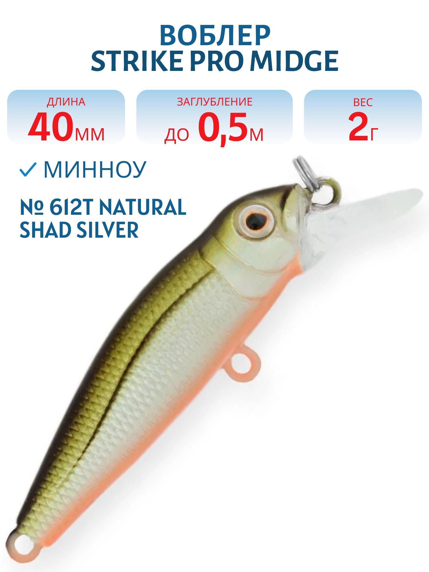 Воблер Минноу Strike Pro Midge 40,  40 мм,  2 гр,  Загл. 0, 5м.,  Нейтральный,  цвет: 612T Natural Shad Silver,  (EG-074SP#612T)