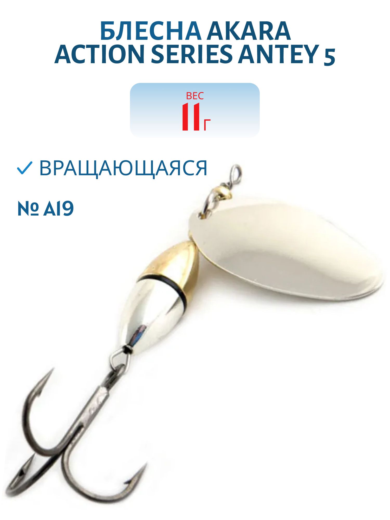 Блесна вращающаяся Akara Action Series Antey 5 11 гр. 2/5 oz. A19