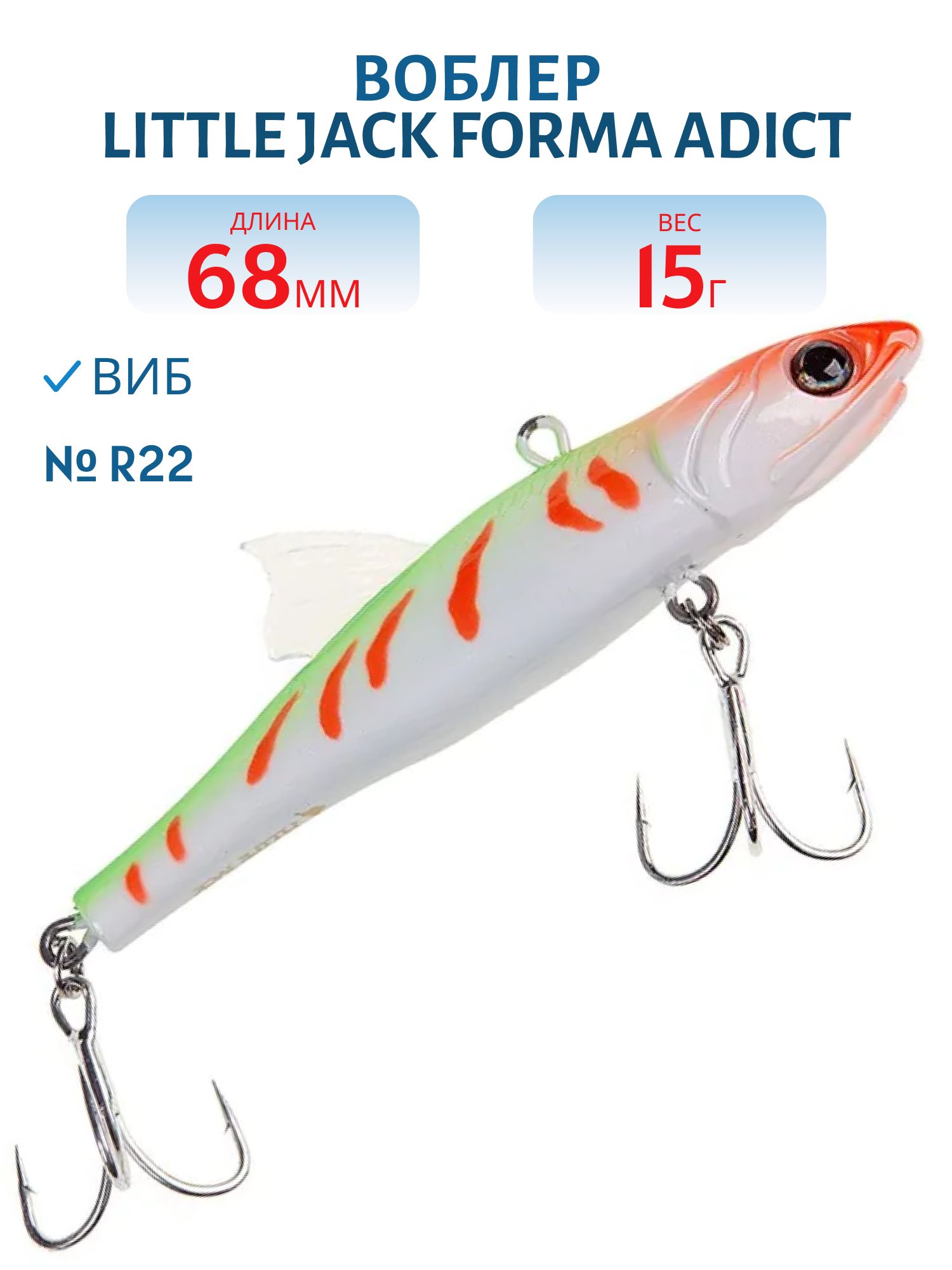 Виб LITTLE JACK Forma Adict 68mm 15g (#R22)