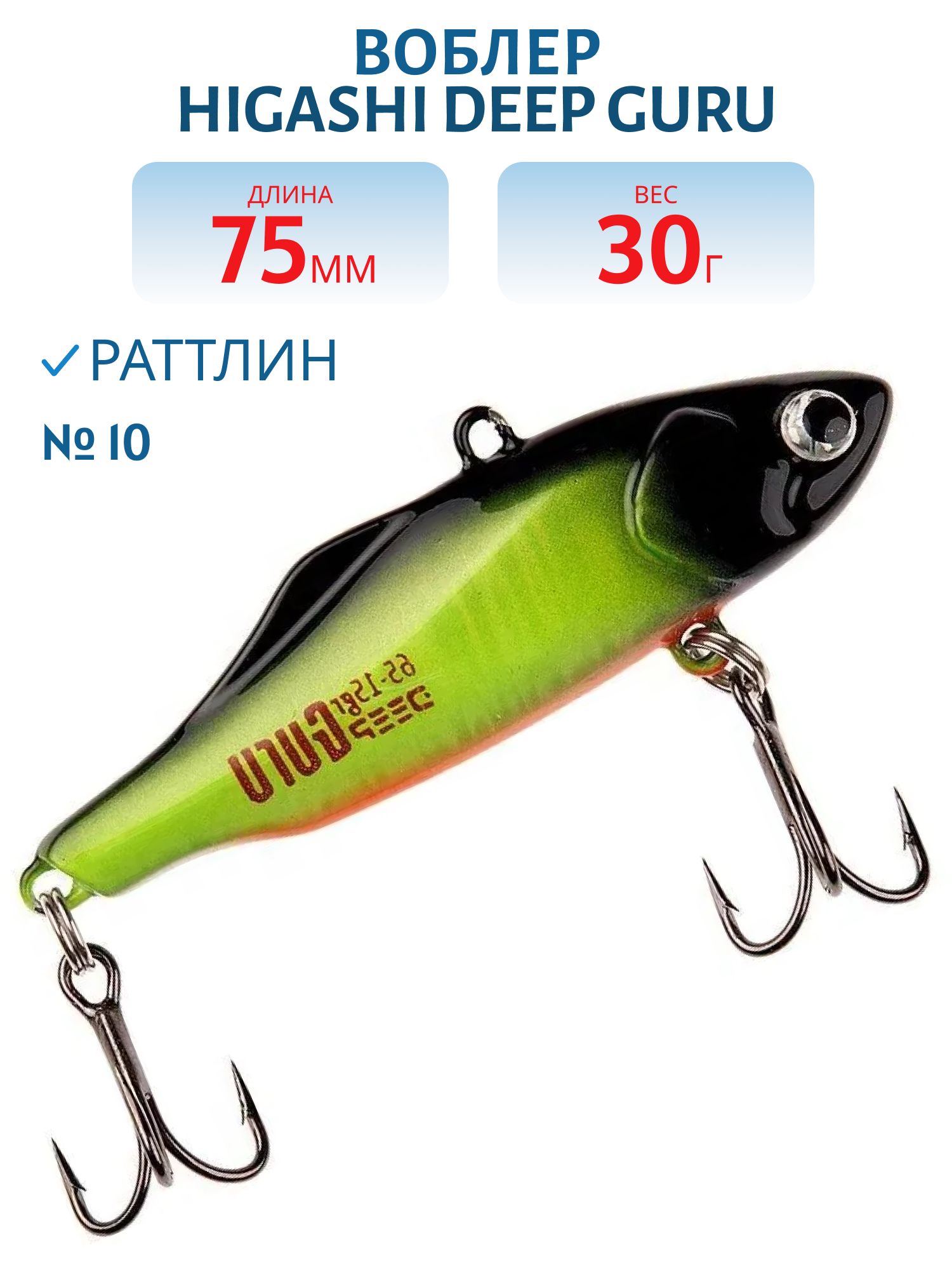 Раттлин HIGASHI Deep Guru 30гр. (#10)