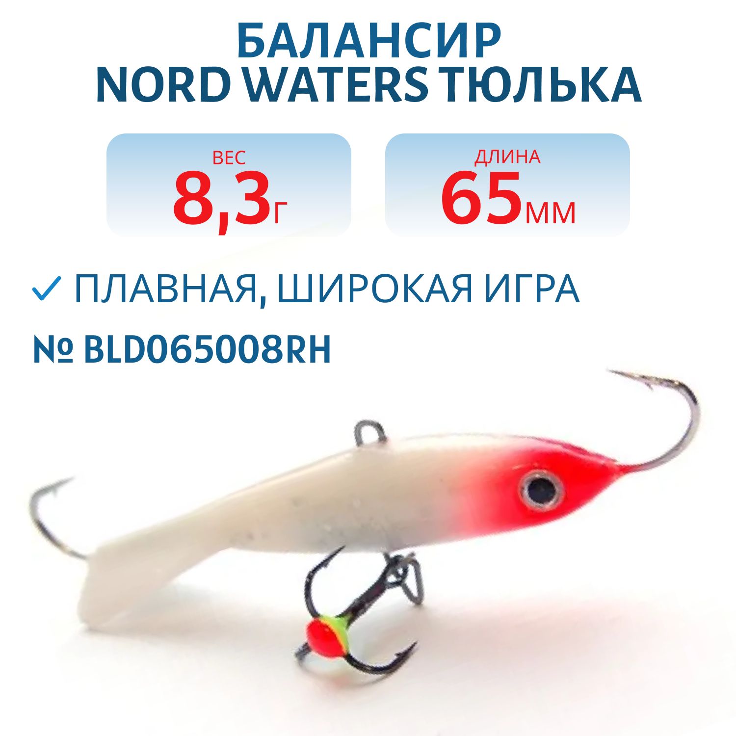 Балансир Тюлька 65мм/8, 3гр BLD065008RH