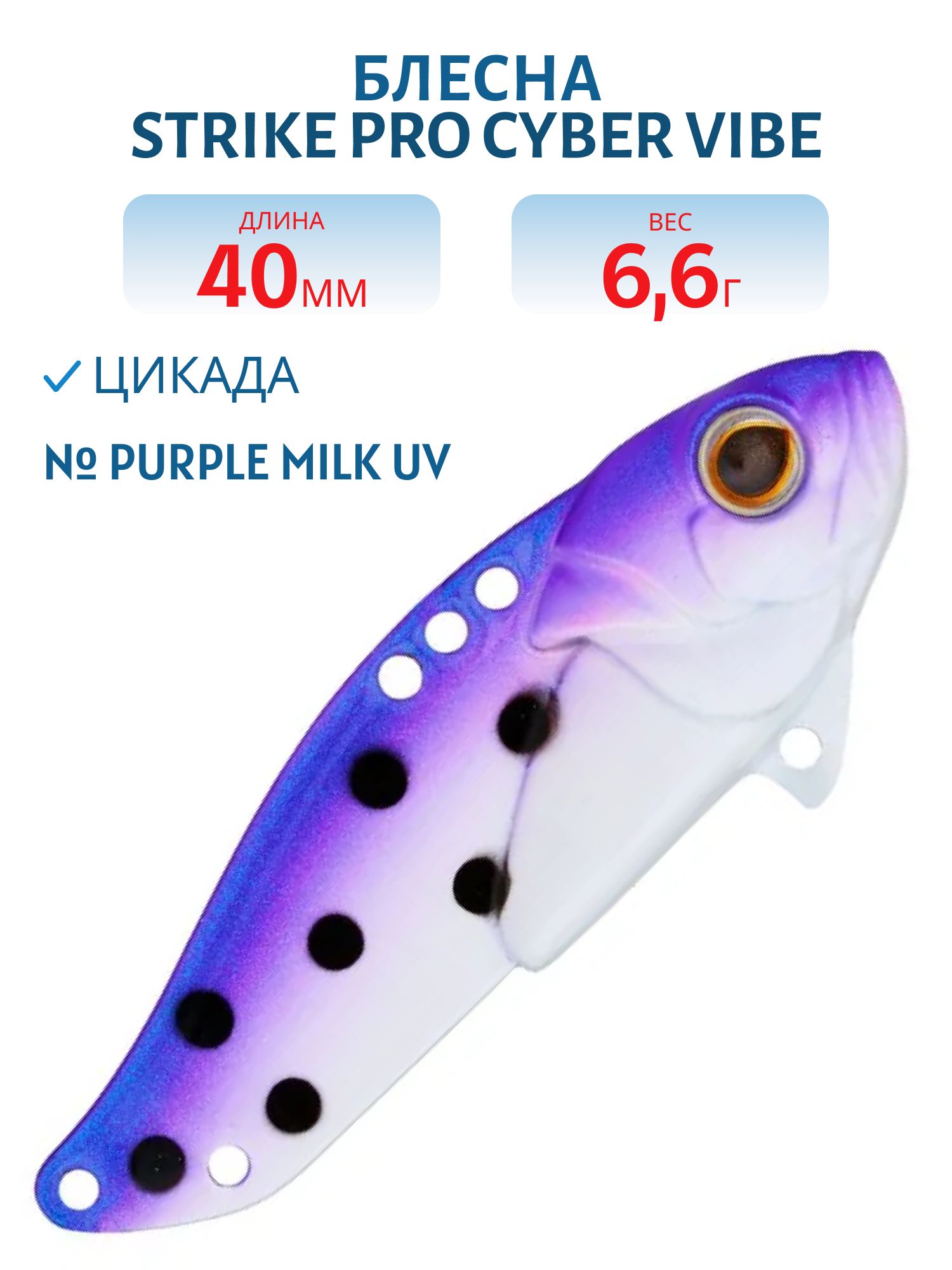 Блесна-цикада Strike Pro Cyber Vibe 40,  40 мм,  6, 6 гр,  цвет: Purple Milk UV,  (JG-005B#C457F)
