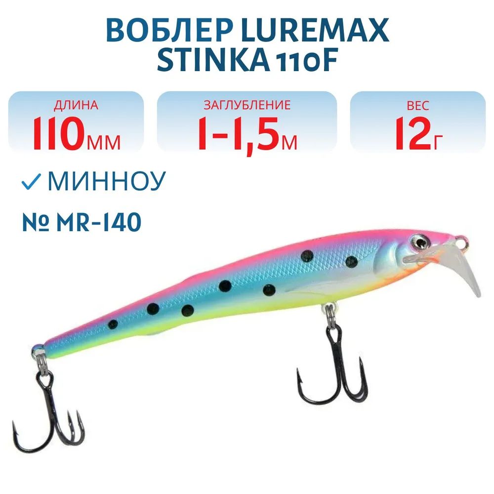 Воблер LureMax STINKA 110FMR-140 12 г. 1 м-1, 5 м.