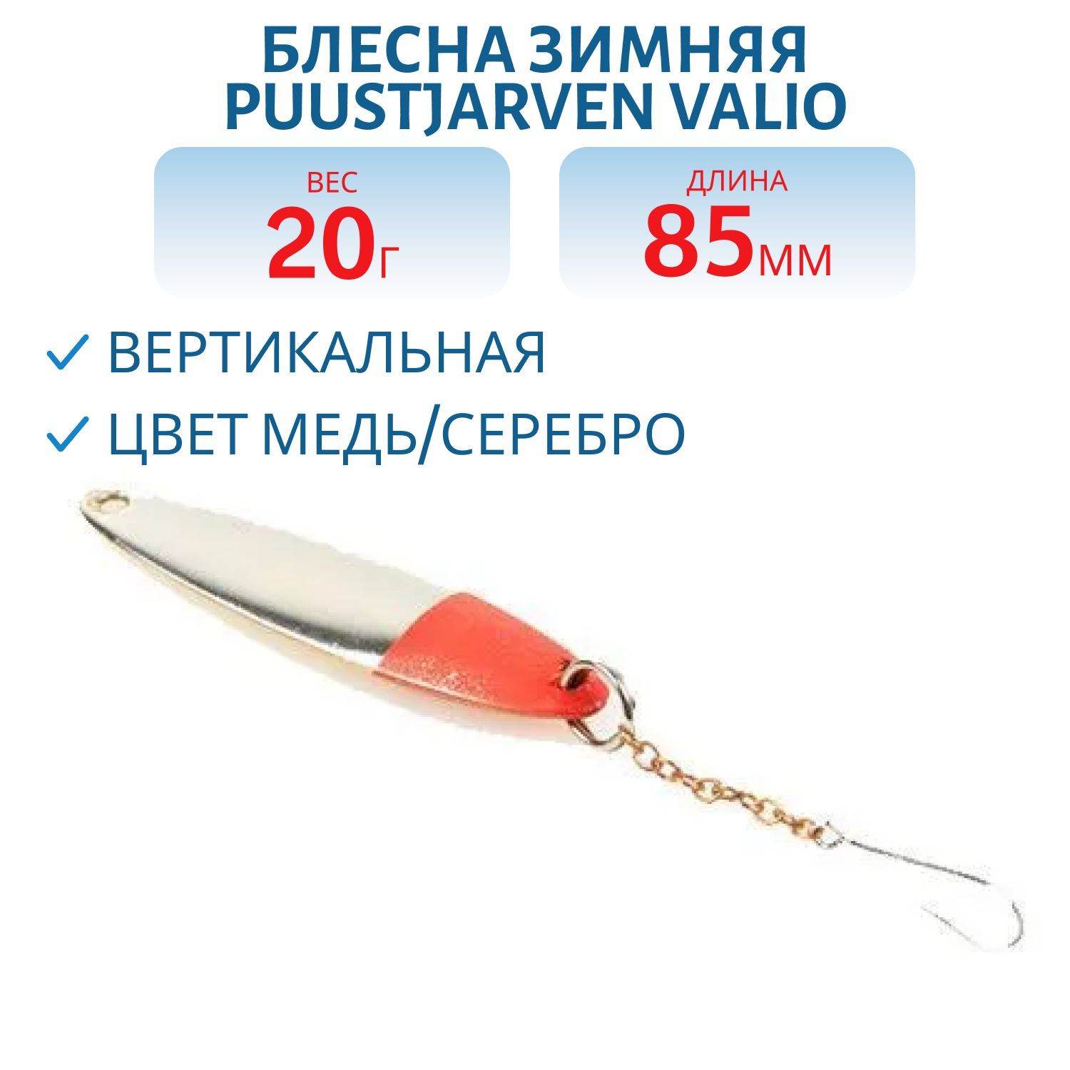 Блесна зимняя PUUSTJARVEN VALIO 8, 5/20гр. KUP/HOP медь/серебро