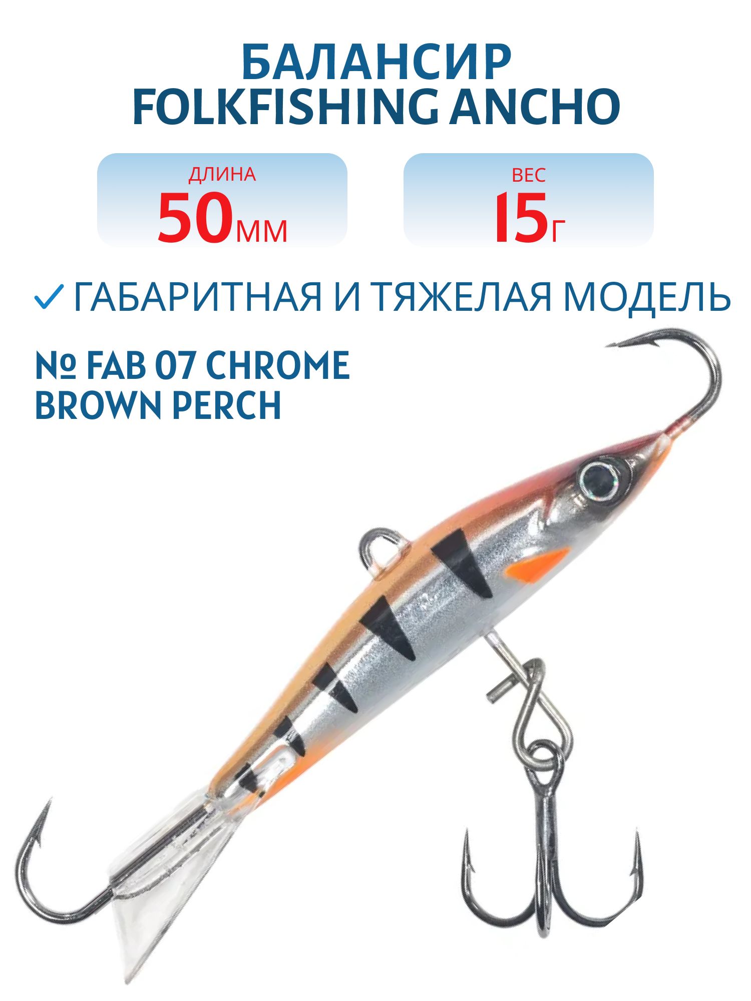 Балансир Ancho 50 FAB 07