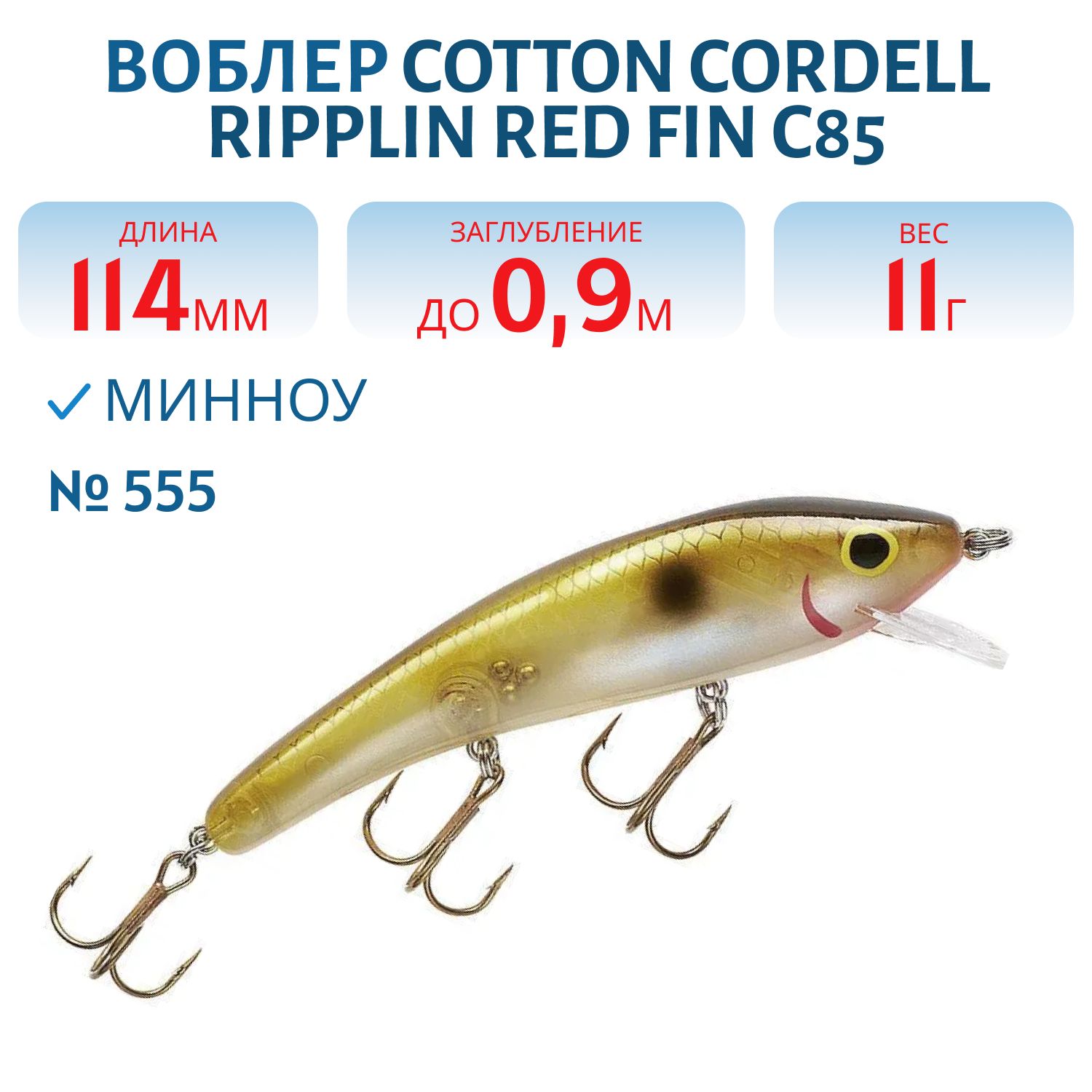 Воблер COTTON CORDELL C85 555