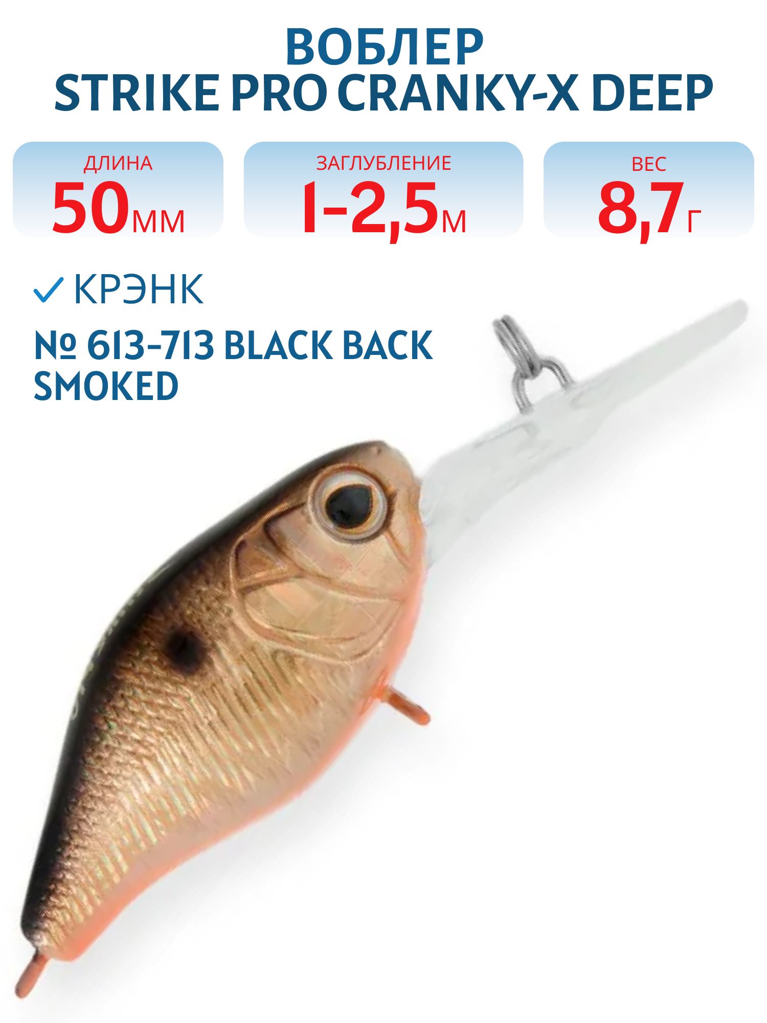Воблер Крэнк Strike Pro Cranky-X Deep 50,  50 мм,  8, 7 гр,  Загл. 1, 0м.-2, 5м.,  Плавающий,  цвет: 613-713 Black Back Smoked OB,  (EG-165L#613-713)
