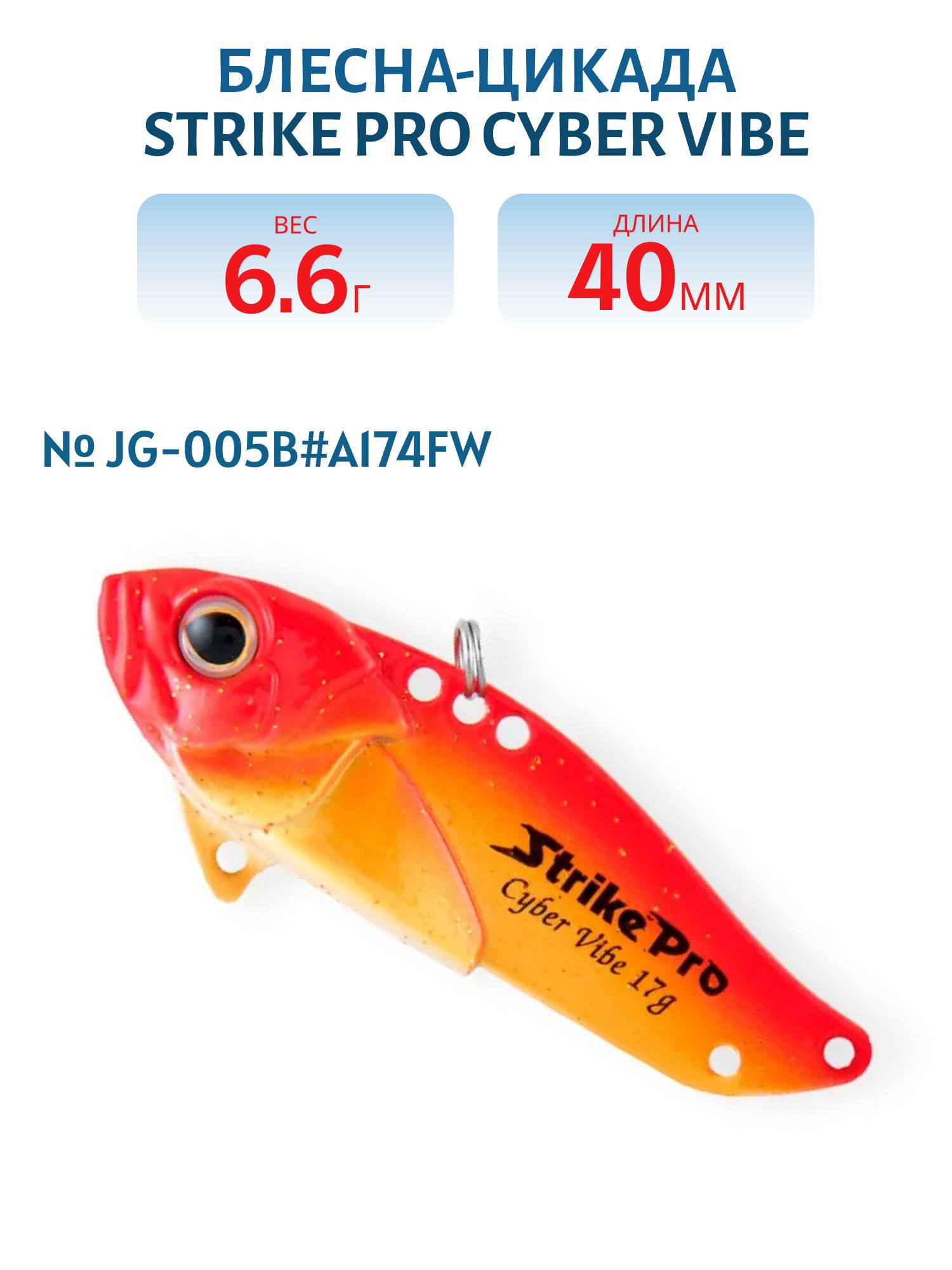 Блесна-цикада Strike Pro Cyber Vibe 40,  40 мм,  6, 6 гр,  цвет: Bream,  (JG-005B#A174FW)