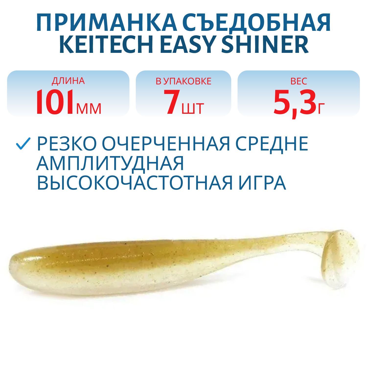 Приманка съедобная Keitech Easy Shiner 4" #412 Wakasagi