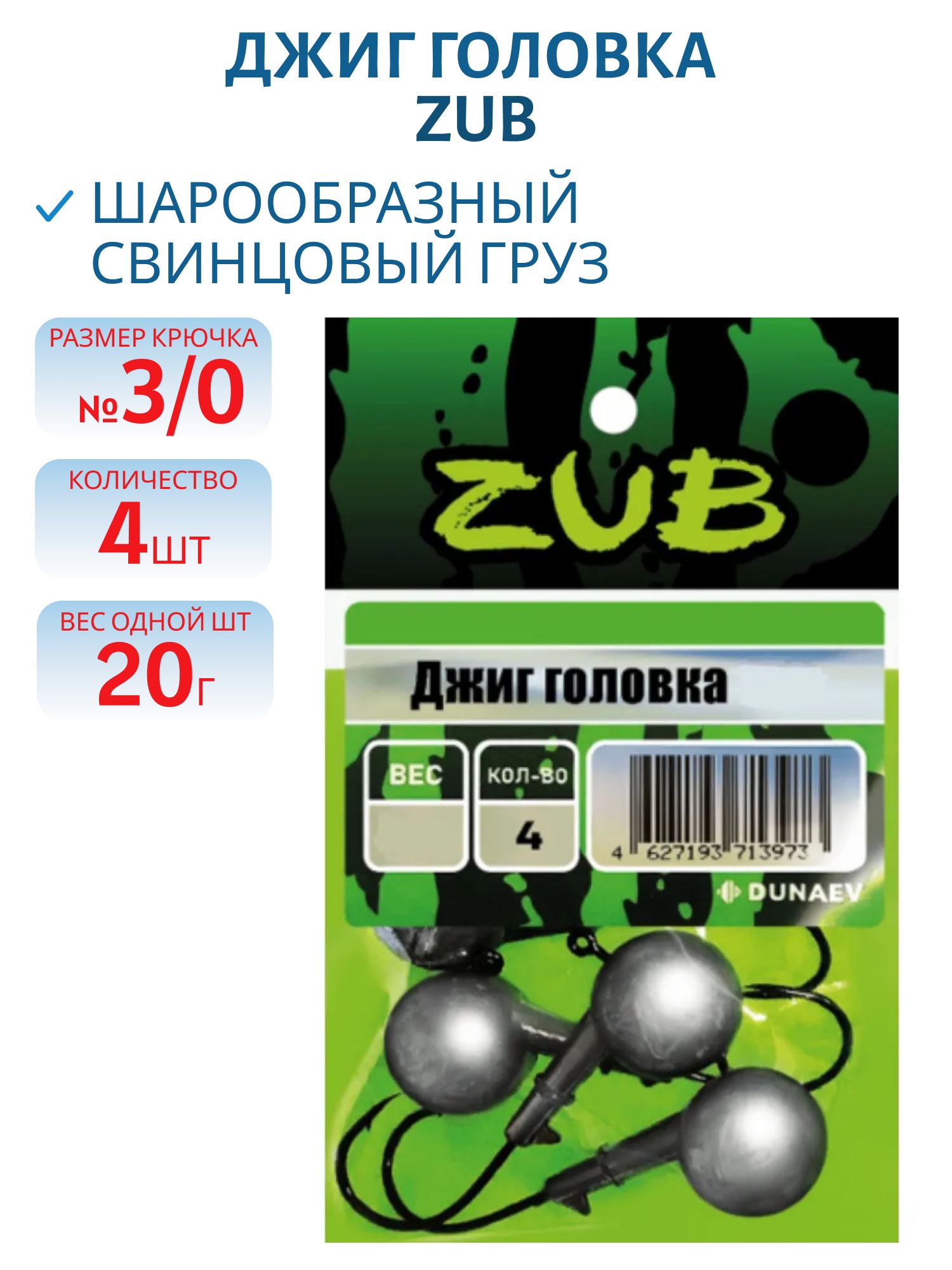 Джиг головка ZUB (крючок 3\0) 20гр. (упак. 4шт)