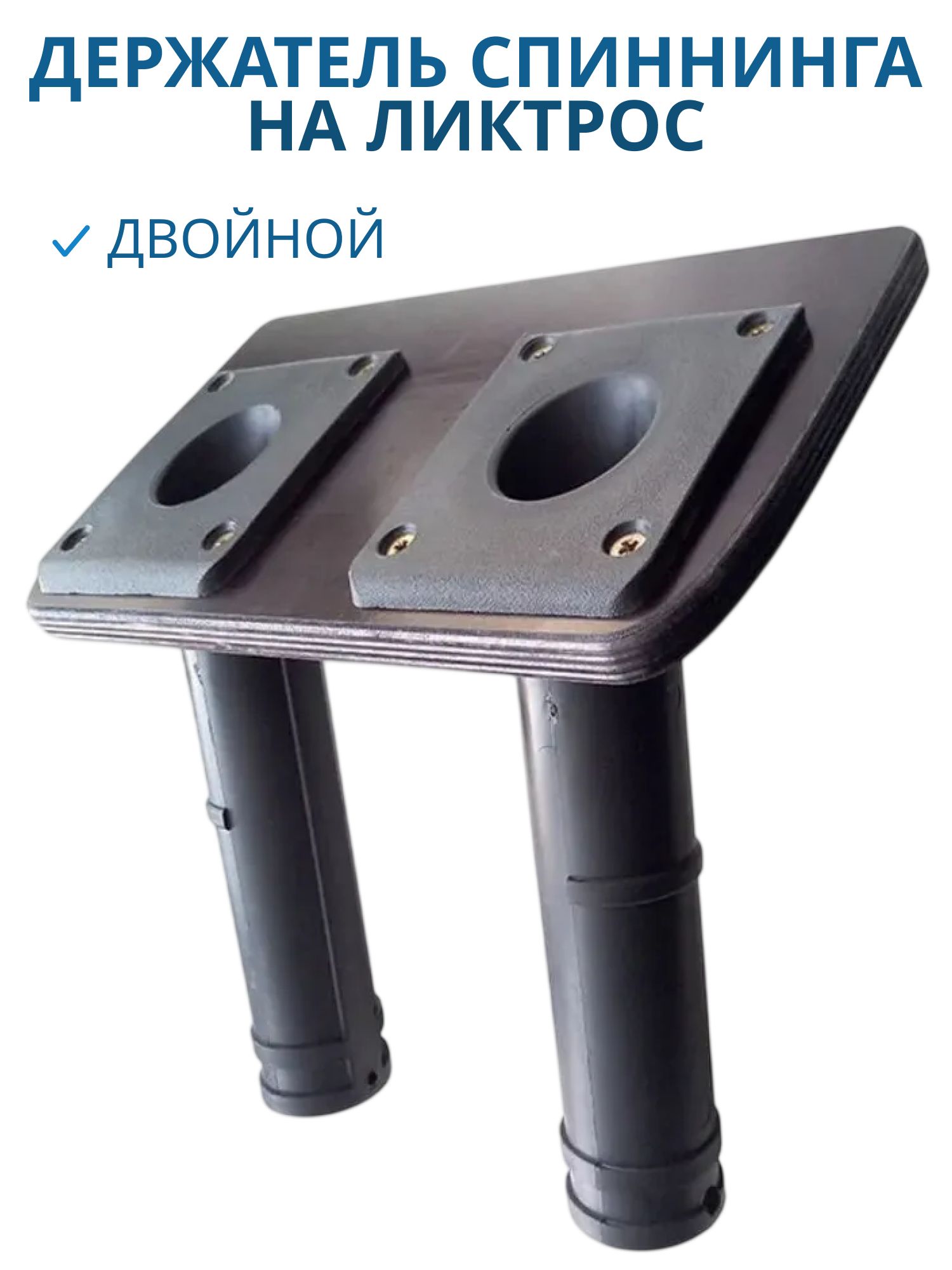 Держатель спиннинга на ликтрос двойной