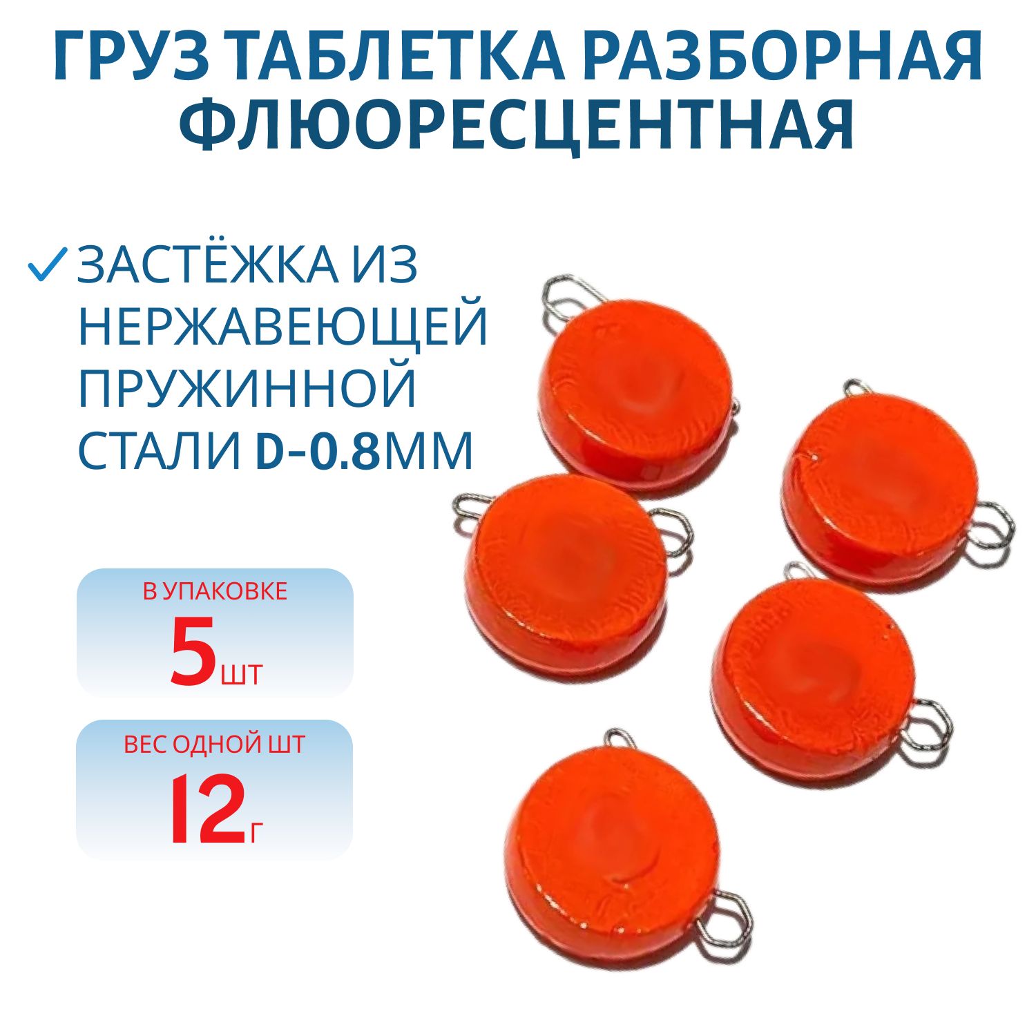 Таблетка разборная оранжевая флюоресцетная 12г,  Заст.d-0, 8мм 5шт/уп