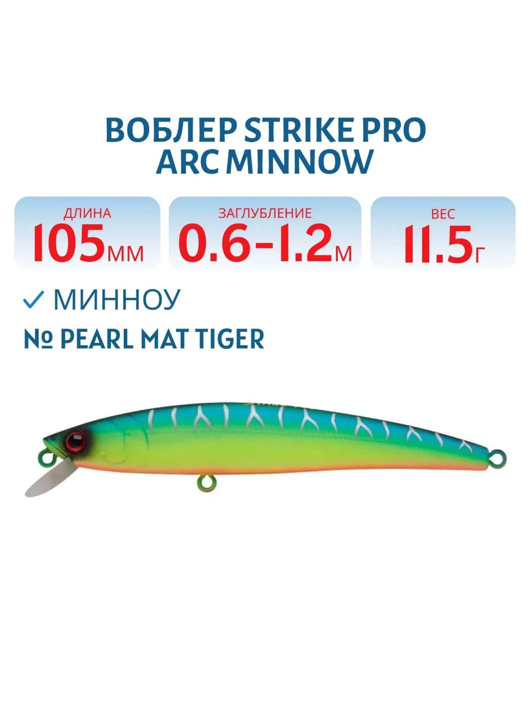 Воблер Минноу Strike Pro Arc Minnow 105SP,  105 мм,  11, 5 гр,  Загл. 0, 6м.-1, 2м.,  Нейтральный,  цвет: A223S-RP Pearl Mat Tiger,  (JL-092-SP#A223S-RP)